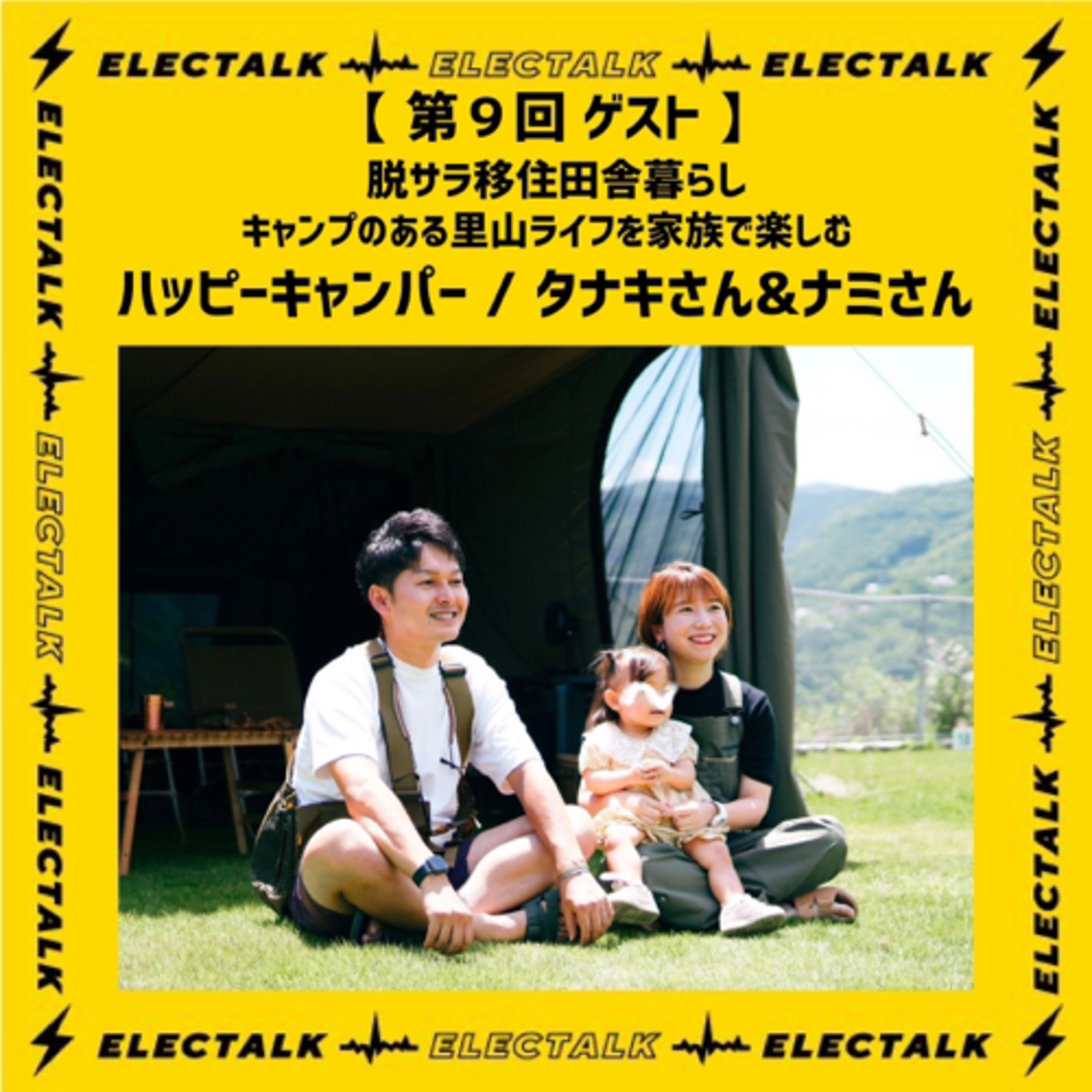第9回前編エレクトーク キャンプのある里山ライフを家族で楽しむハッピーキャンパー タナキさん&ナミさん episode artwork