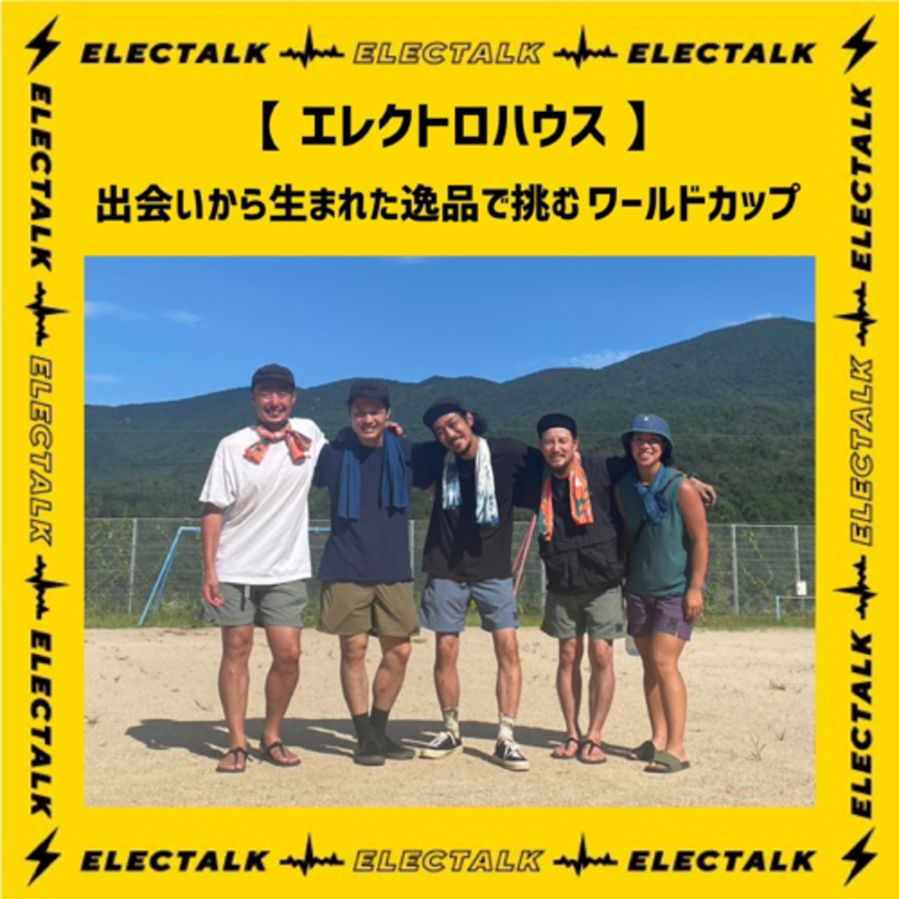 エレクトロハウス⚡️🏠⚡️出会いから生まれた逸品で挑むワールドカップ episode artwork