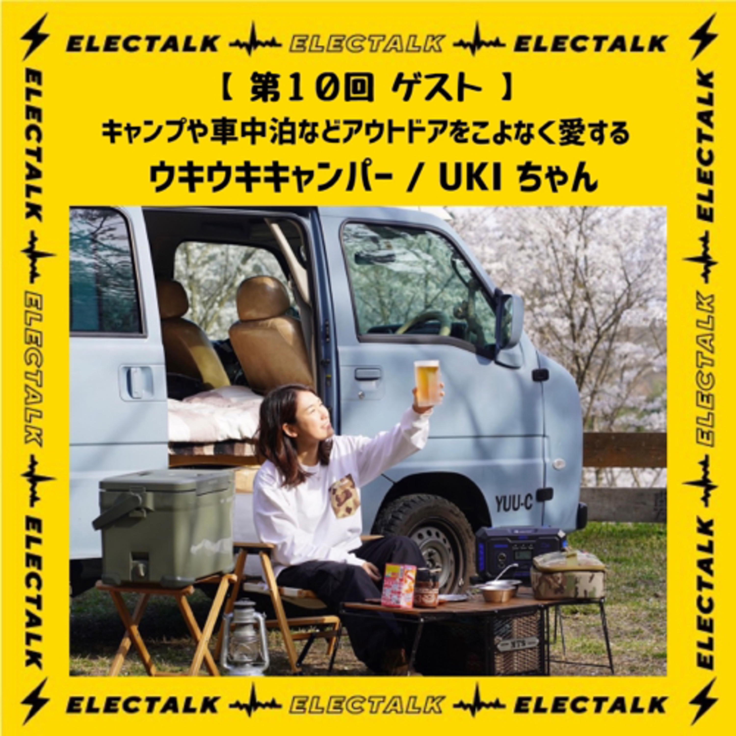 ⚡️エレクトーク⚡️