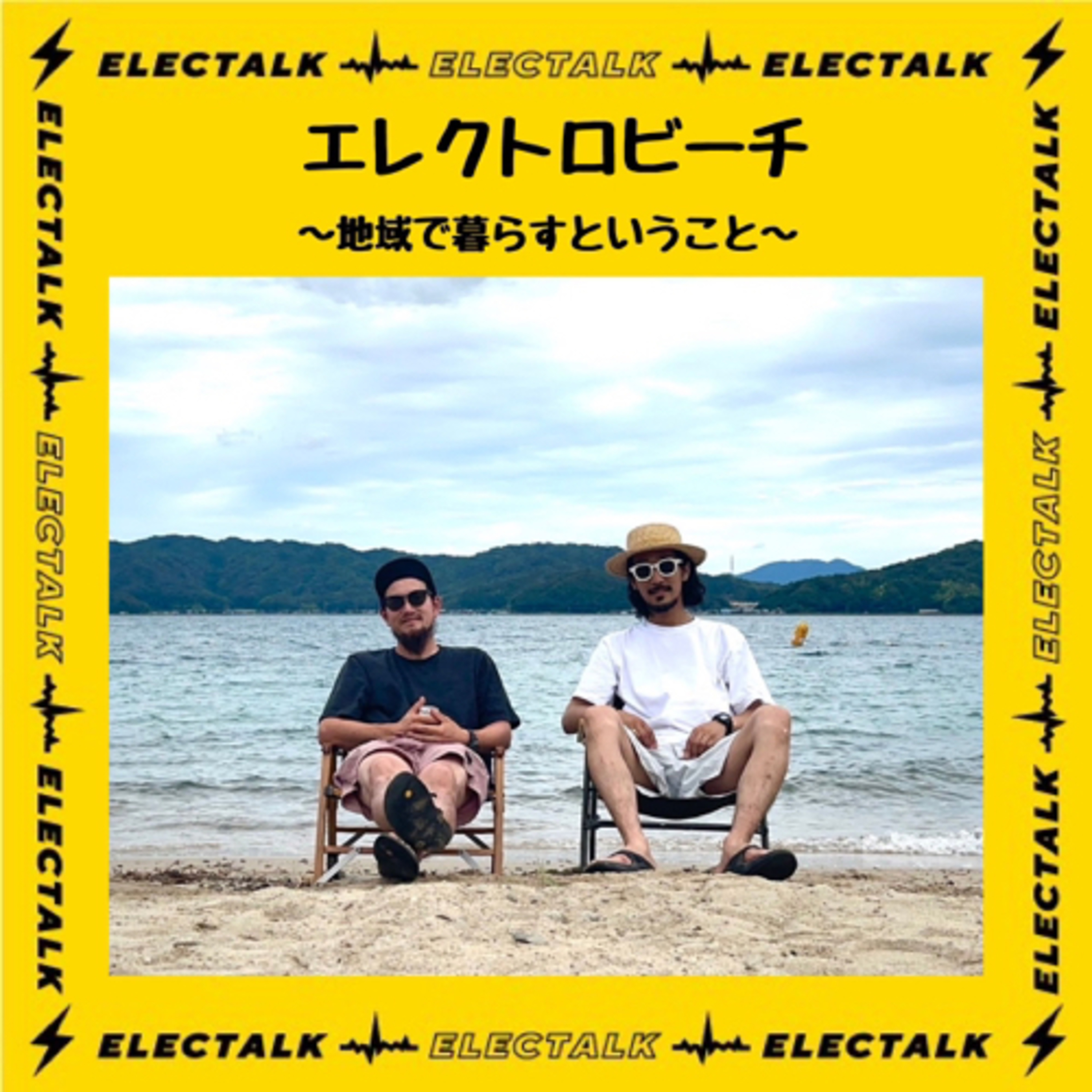 エレクトロビーチ🌊🏖⚡️〜地域で暮らすということ〜 episode artwork