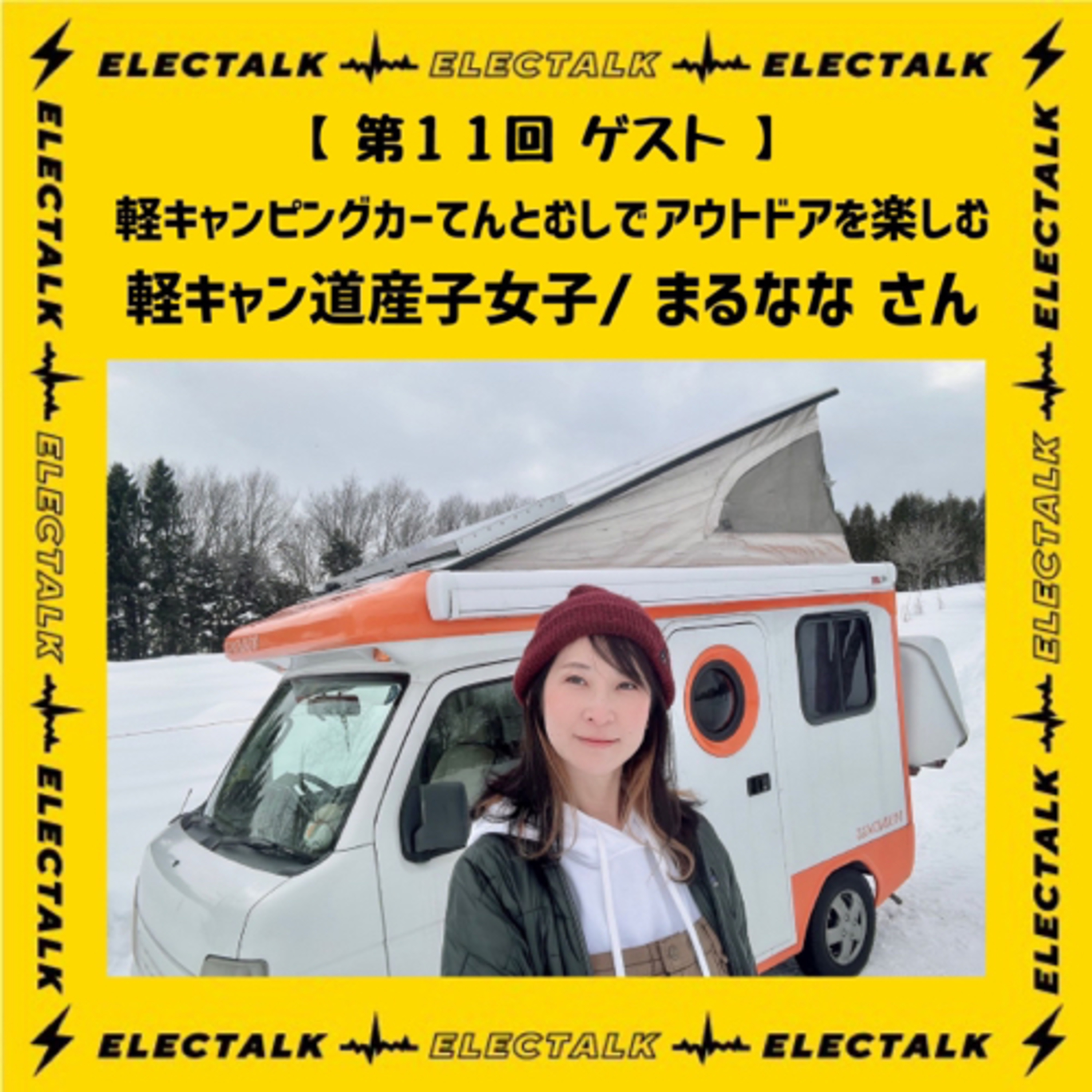 第11回後編エレクトーク 軽キャンピングカーてんとむしでアウトドアを楽しむ　軽キャン道産子女子まるななさん episode artwork