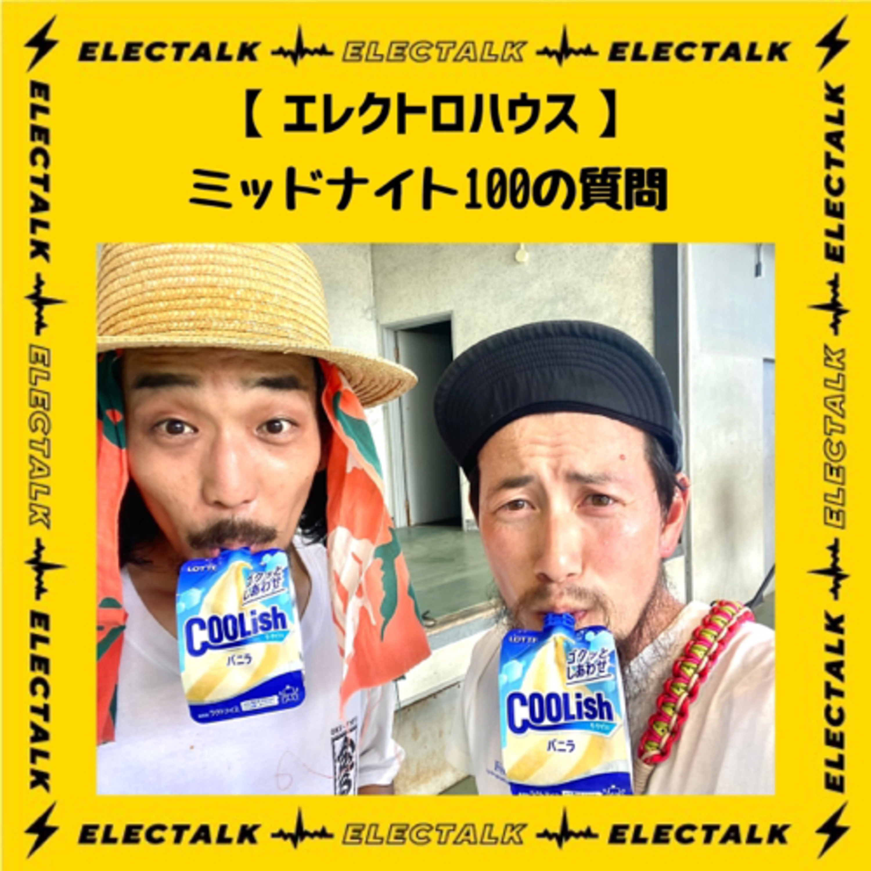 エレクトロハウス⚡️🏠⚡️ミッドナイト100の質問 episode artwork