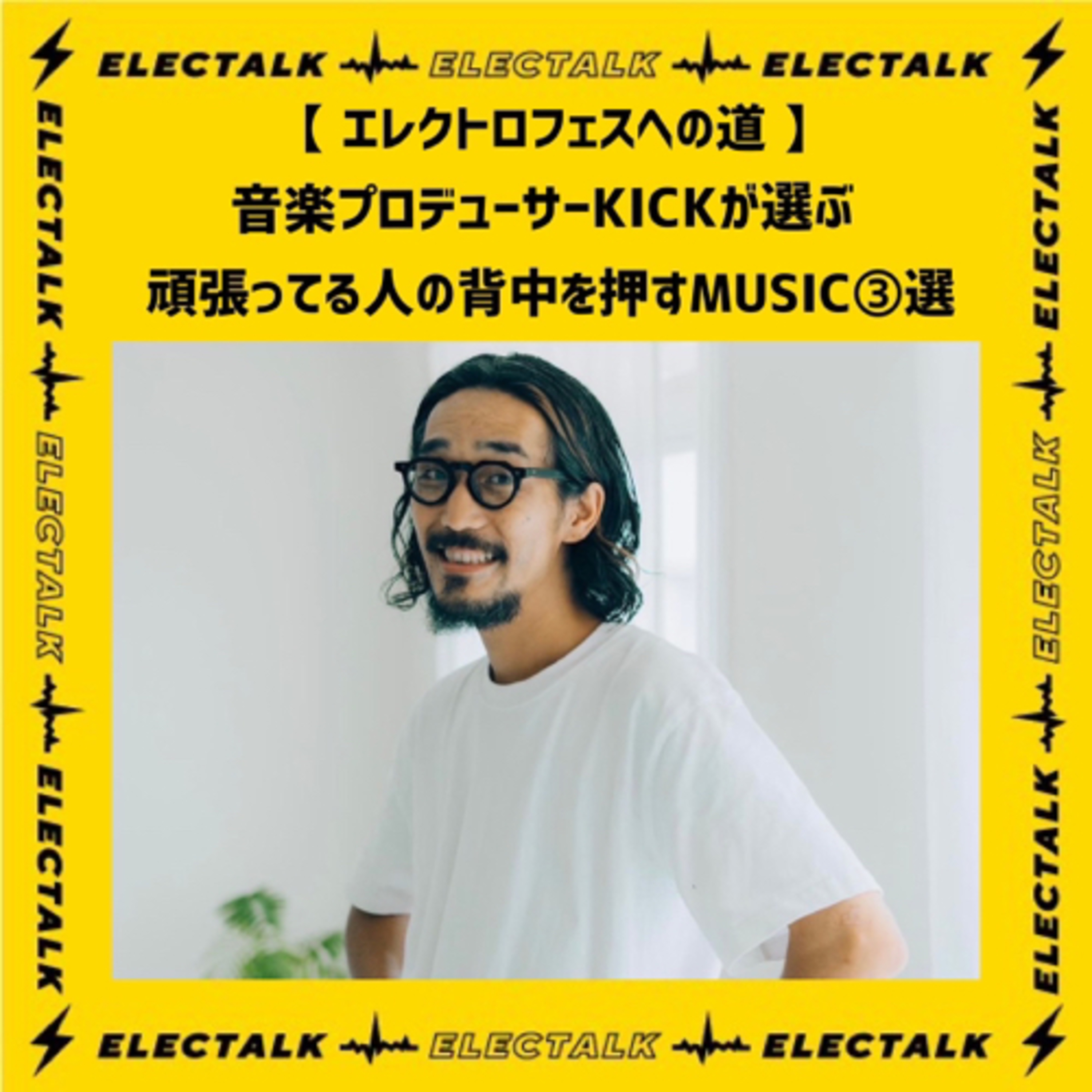 エレクトロハウス⚡️🏠⚡️エレクトロフェスへの道 音楽プロデューサーKICKが選ぶ頑張っている人の背中を押すMUSIC③選 episode artwork
