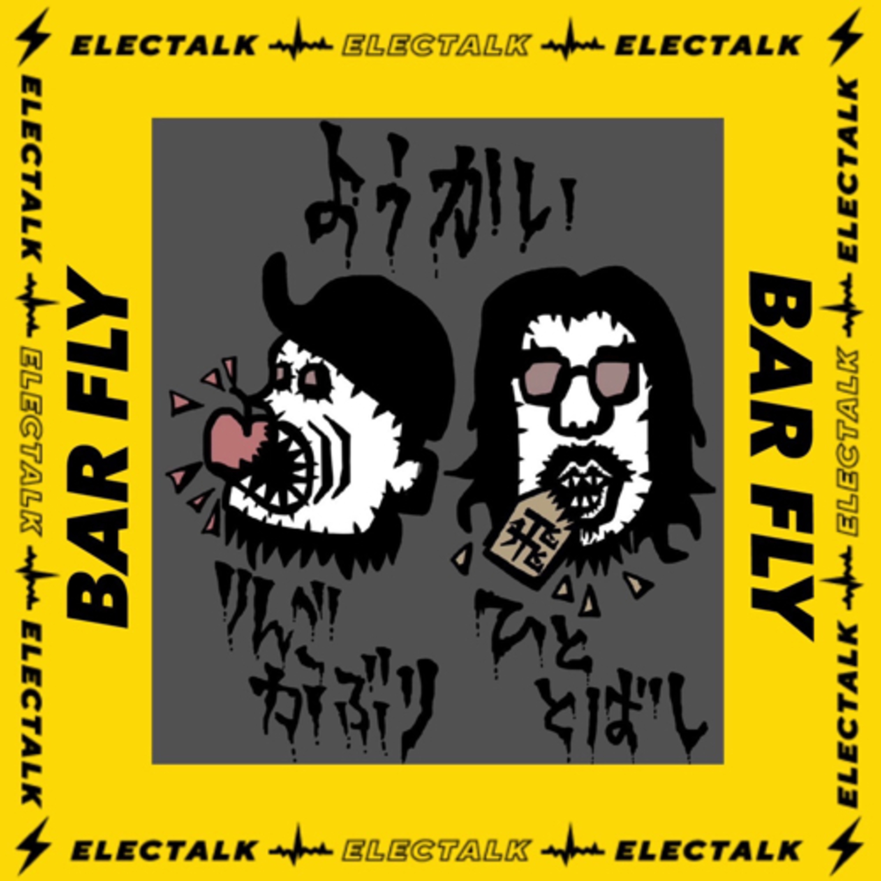 エレクトーク⚡️10/20(FRY)BAR FLY!!に2人でカウンターに立ちます🍻 episode artwork