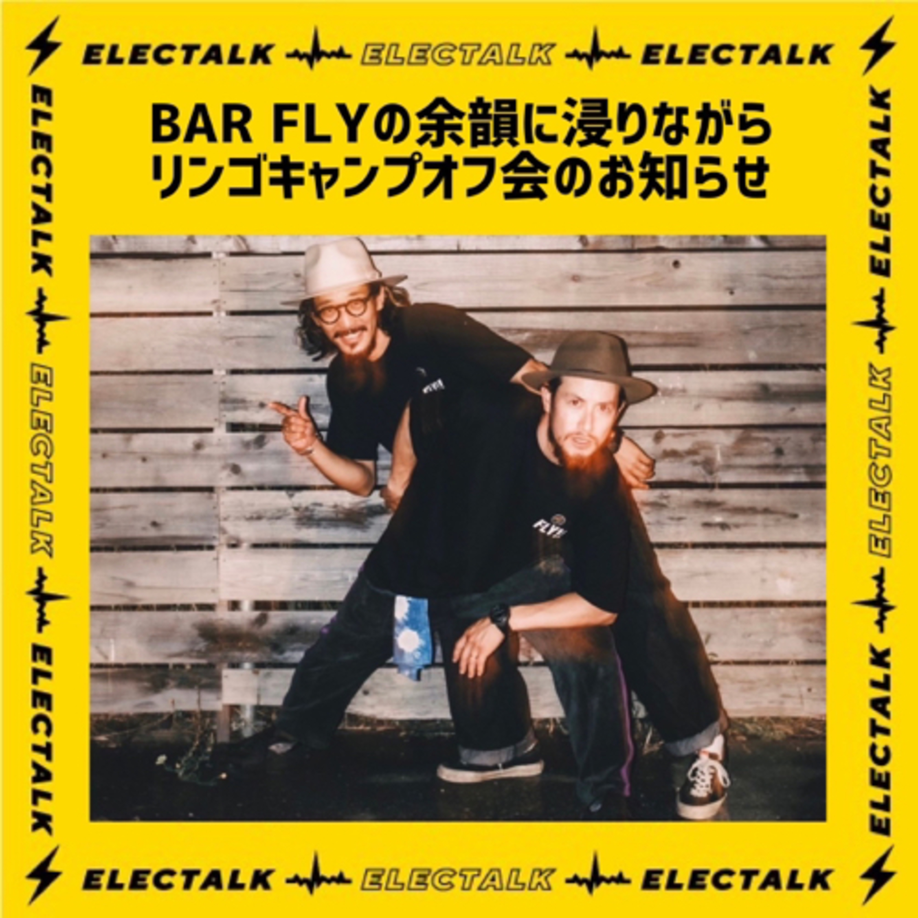エレクトーク⚡️BAR FLY!!の余韻に浸りながらリンゴキャンプオフ会のお知らせ episode artwork