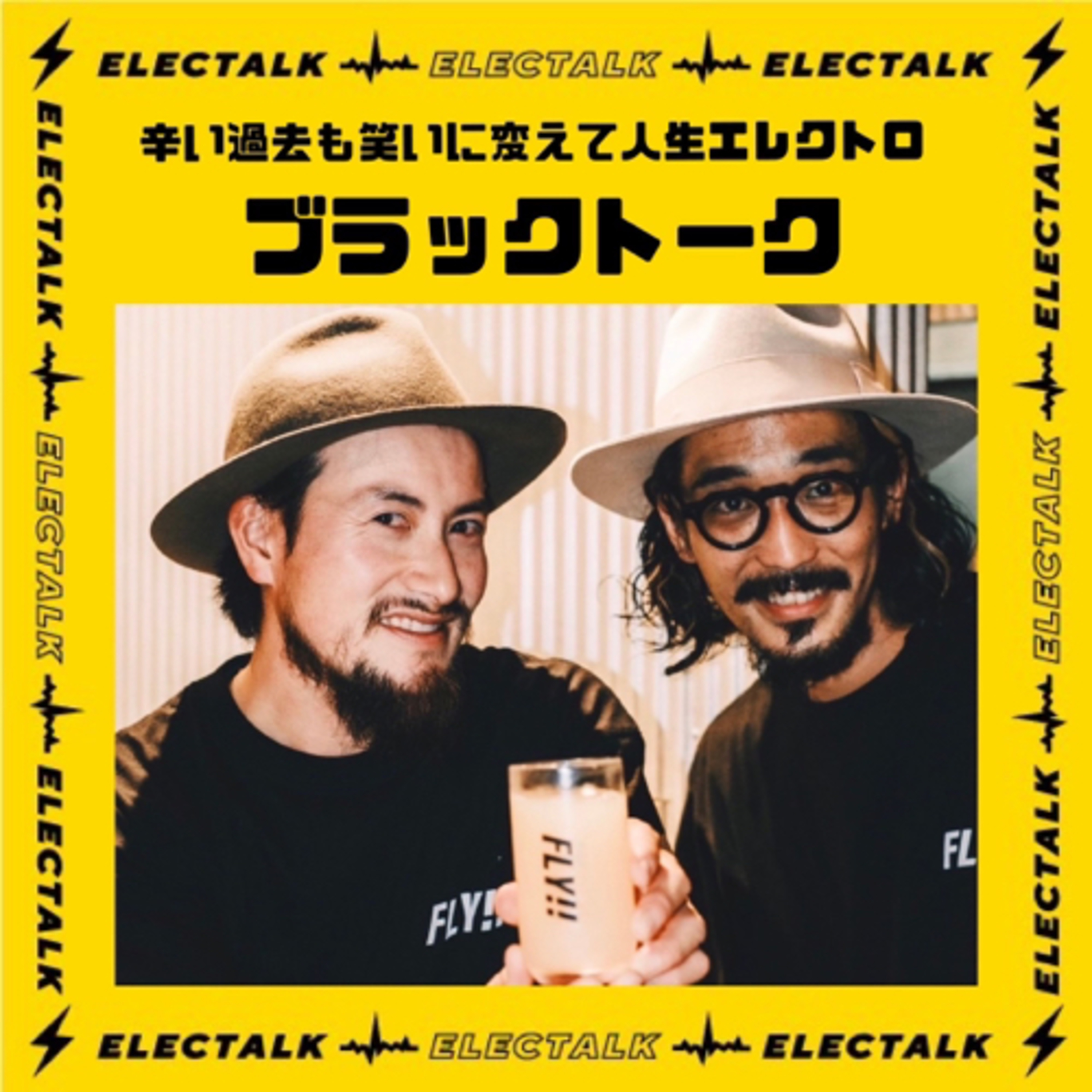 ブラックトーク⚡️辛い過去も笑いに変えて人生エレクトロ episode artwork