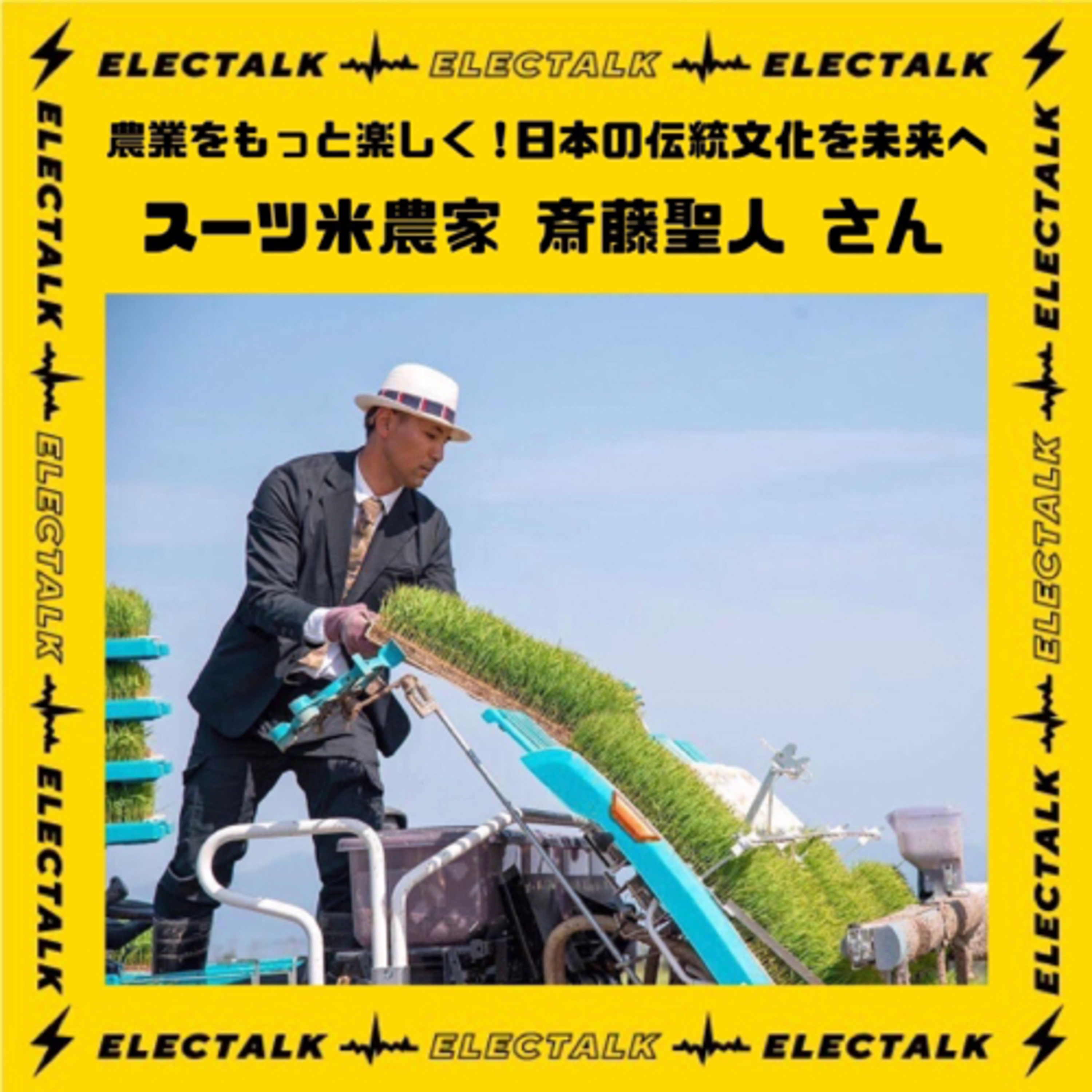 エレクトーク⚡️農業をもっと楽しく！日本の伝統文化を未来へ　スーツ米農家　齋藤聖人さん episode artwork