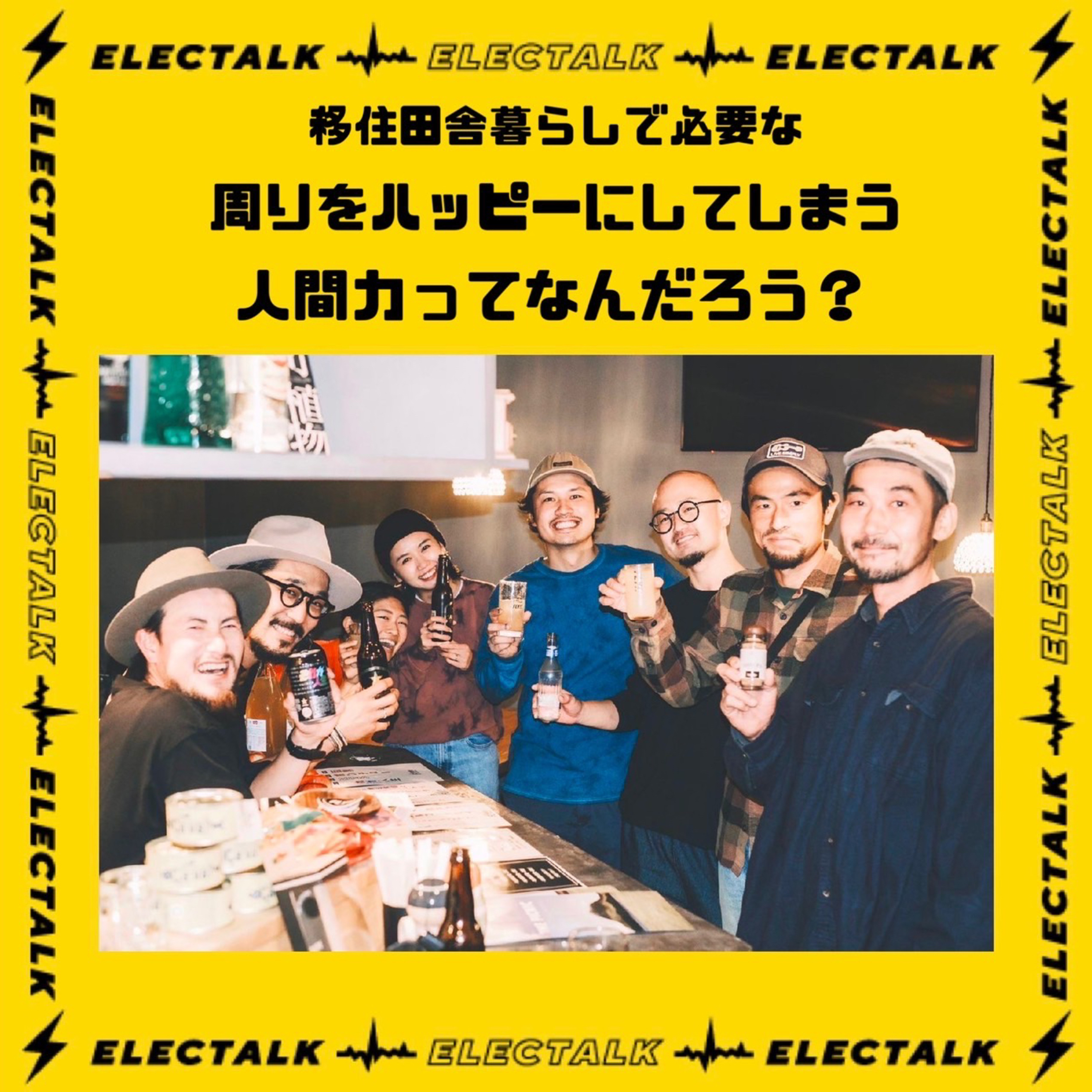 エレクトーク⚡️移住田舎暮らしで必要な、周りをハッピーにする人間力ってなんだろう？ episode artwork