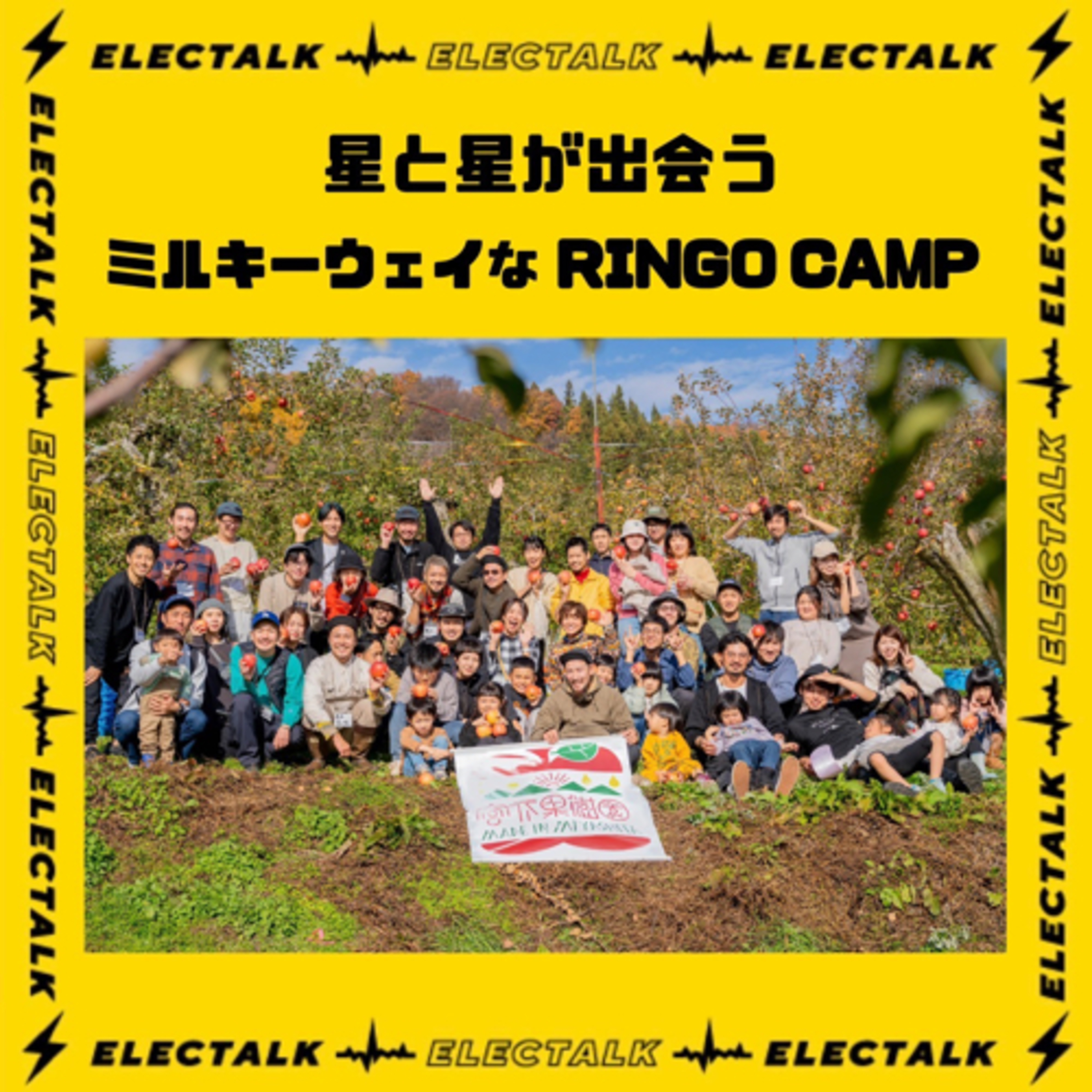 エレクトーク⚡️星と星が出会うミルキーウェイなRINGO CAMP🍎⛺️ episode artwork