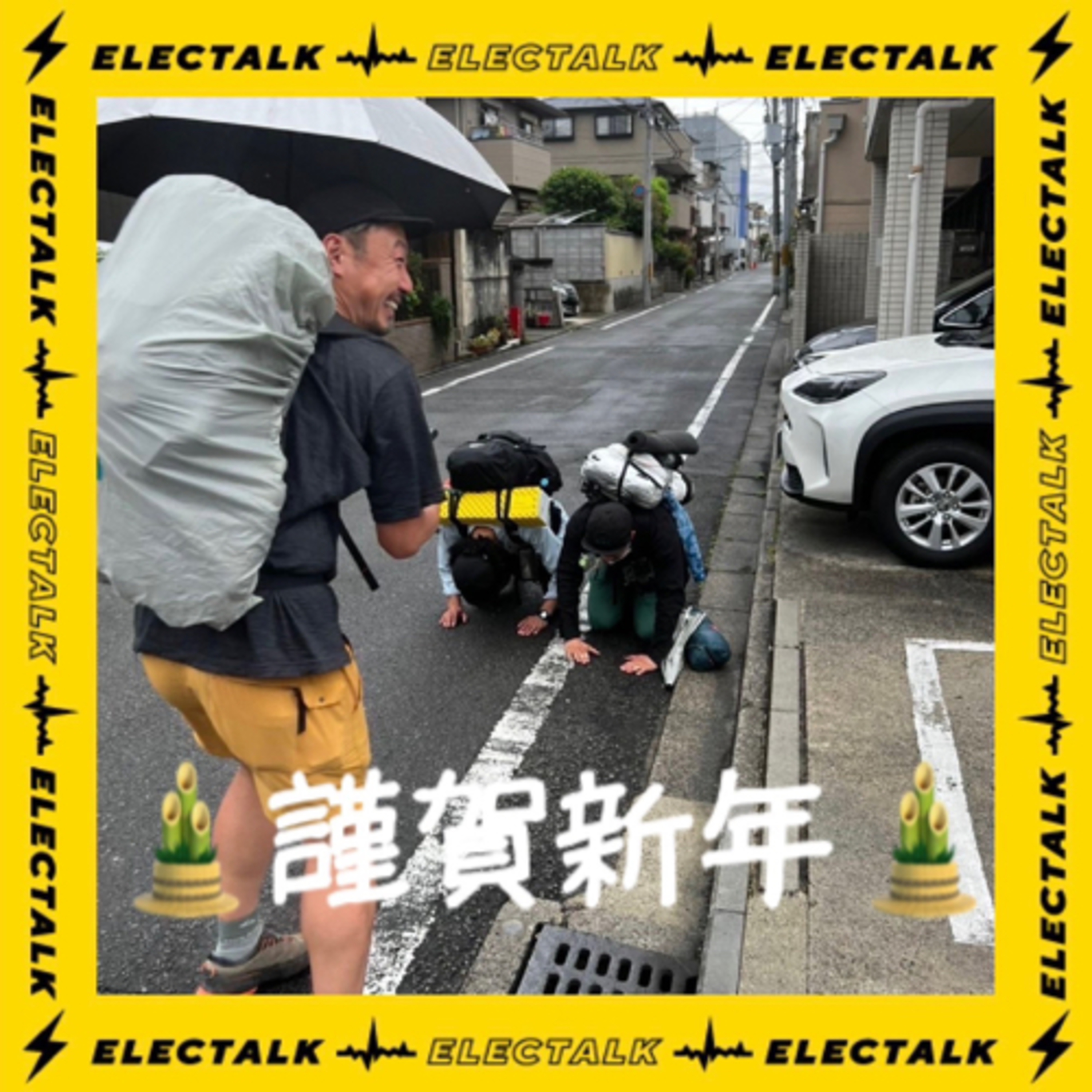 エレクトーク⚡️謹賀新年🎍 episode artwork