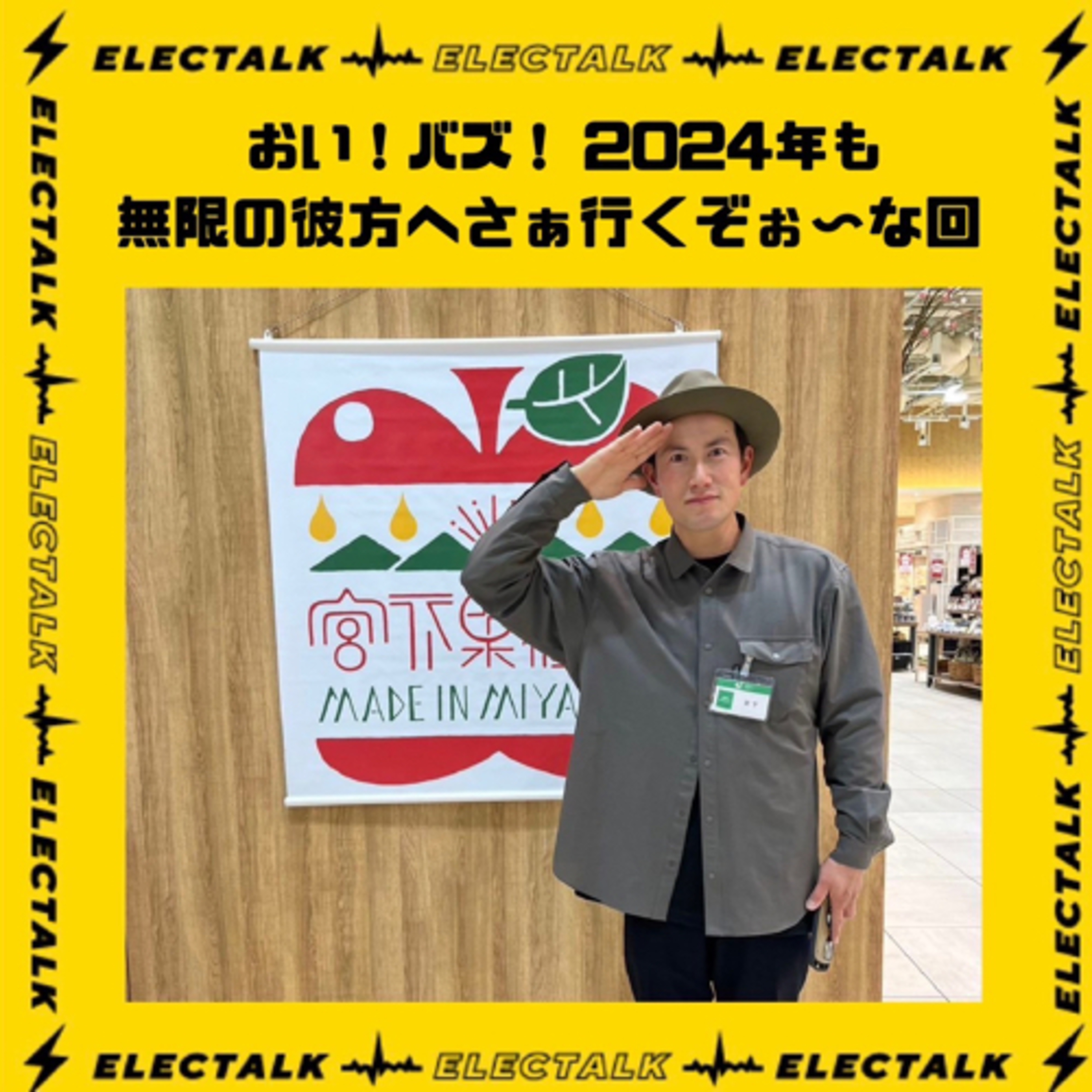 エレクトーク⚡️おい！バズ！2024年も無限の彼方へさぁ行くぞぉ〜な回 episode artwork