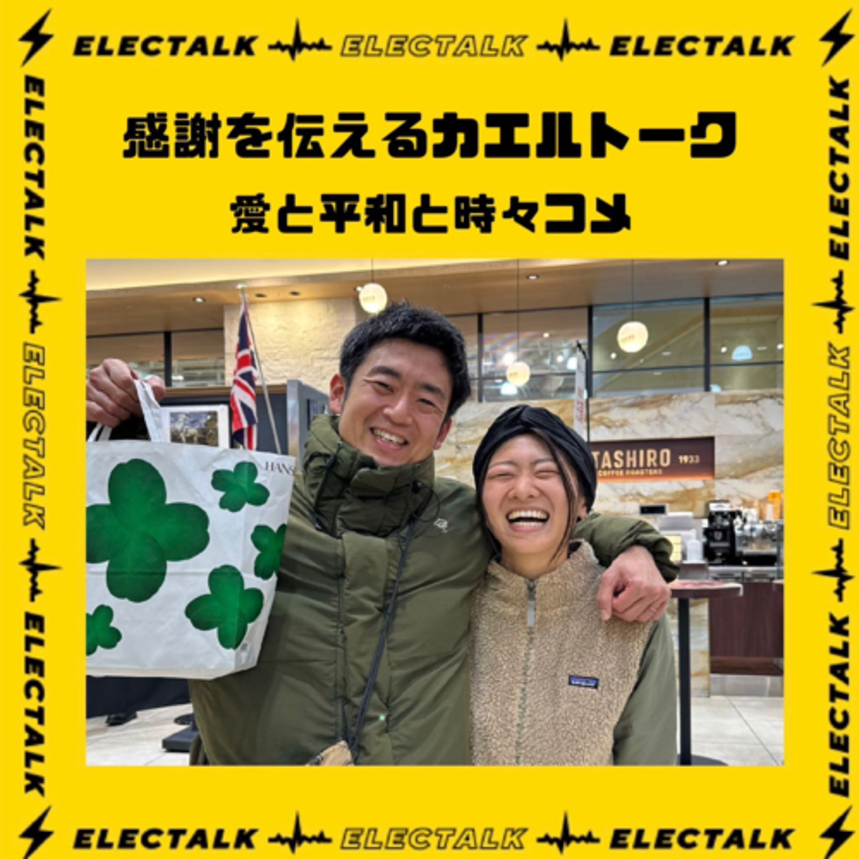 感謝を伝えるカエルトーク🐸⚡️愛と平和と時々コメ episode artwork