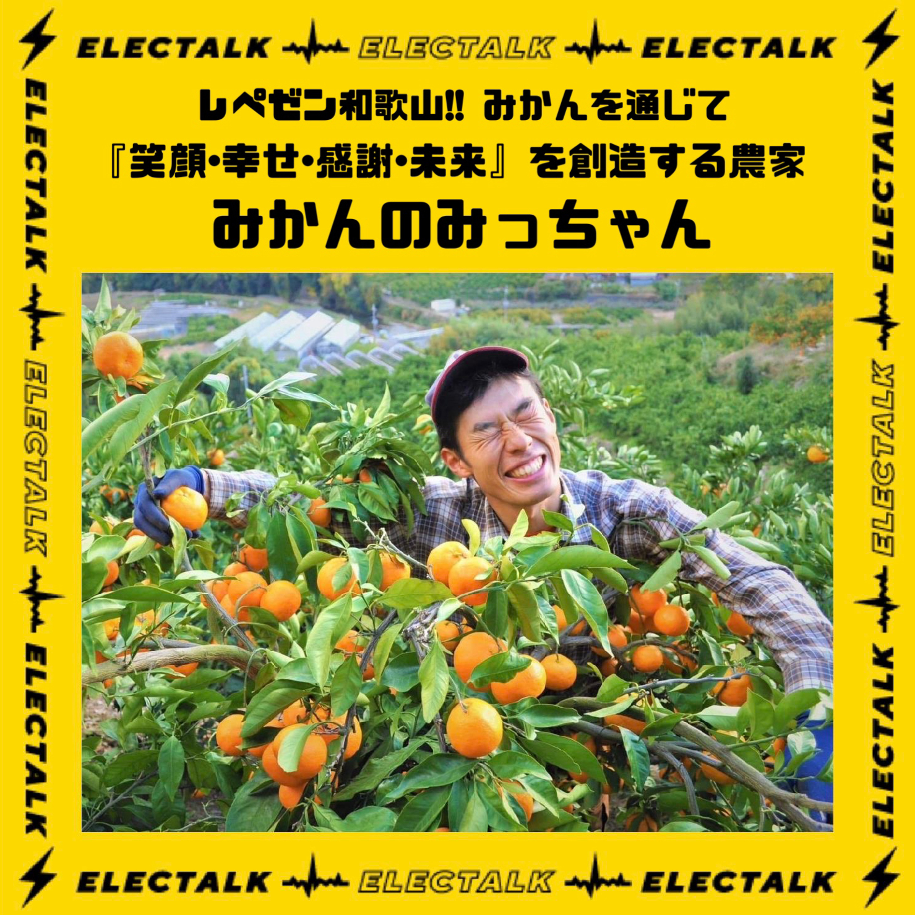 エレクトーク⚡️みかんを通じて『笑顔・レペゼン和歌山 !! 幸せ・感謝・未来』を創造する農家　みかんのみっちゃん🍊 episode artwork