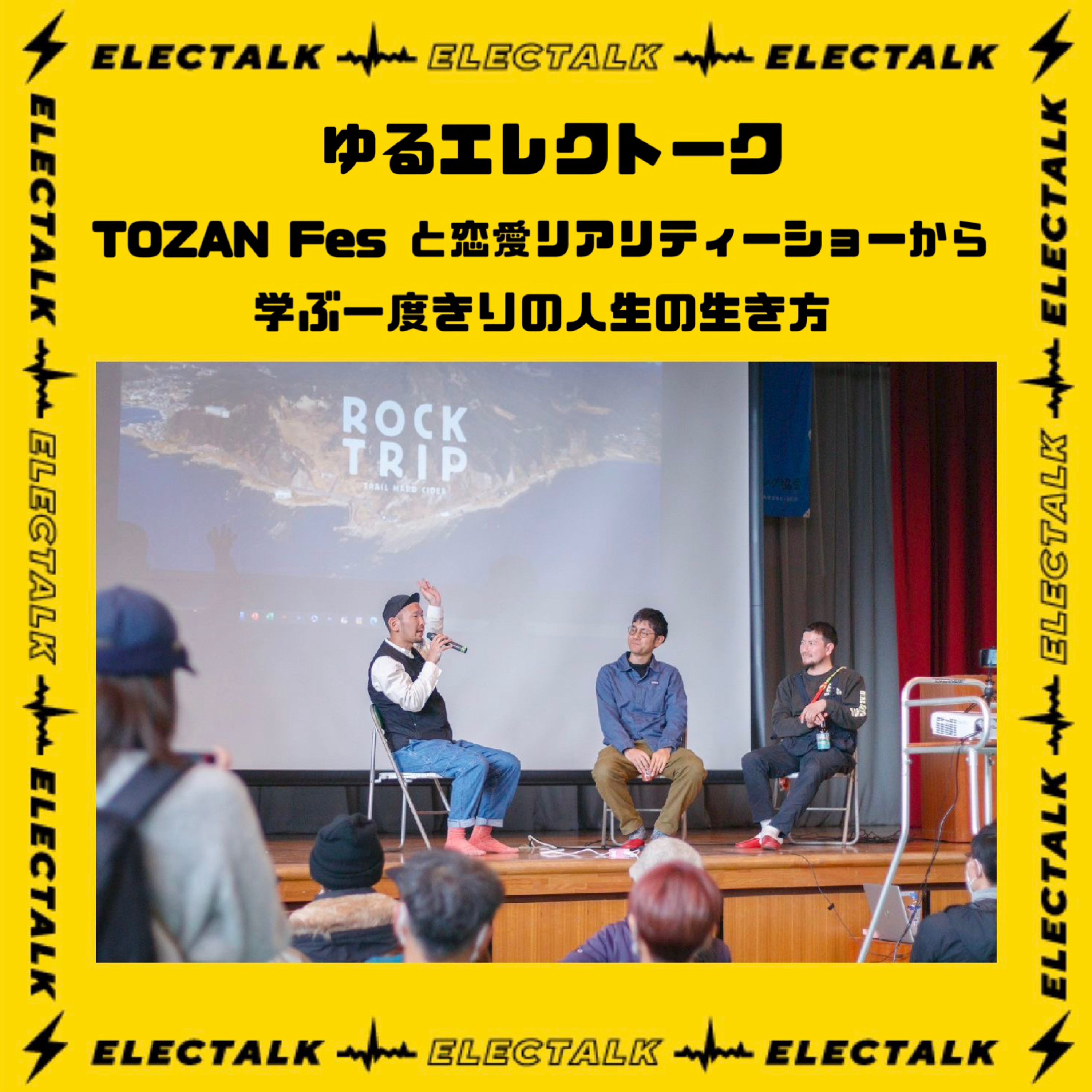 ⚡️ゆるエレクトーク⚡️TOZAN Fesと恋愛リアリティーショーから学ぶ一度きりの人生の生き方 episode artwork