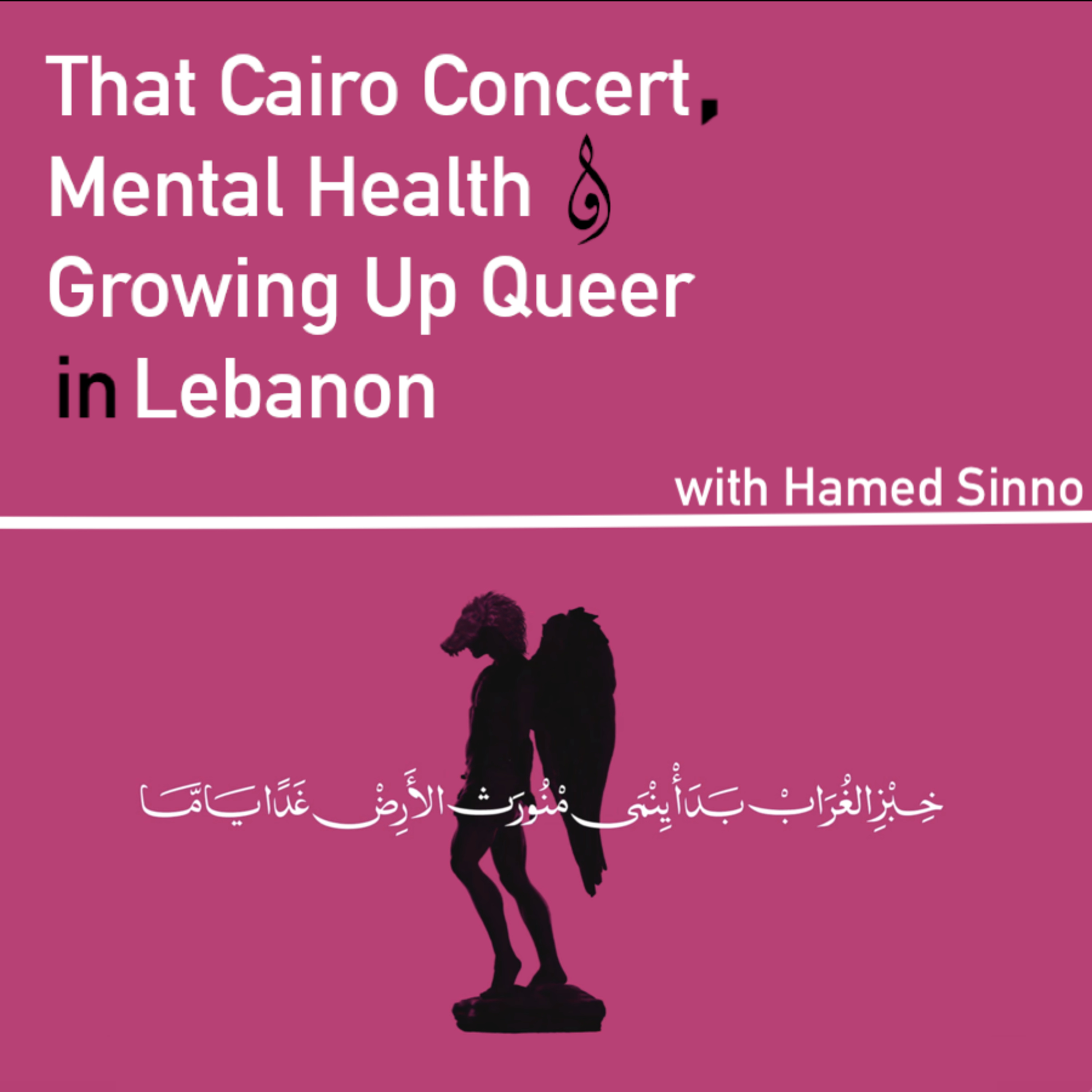 44/That Cairo Concert, Mental Health and Growing Up Queer in Lebanon (with Hamed Sinno)