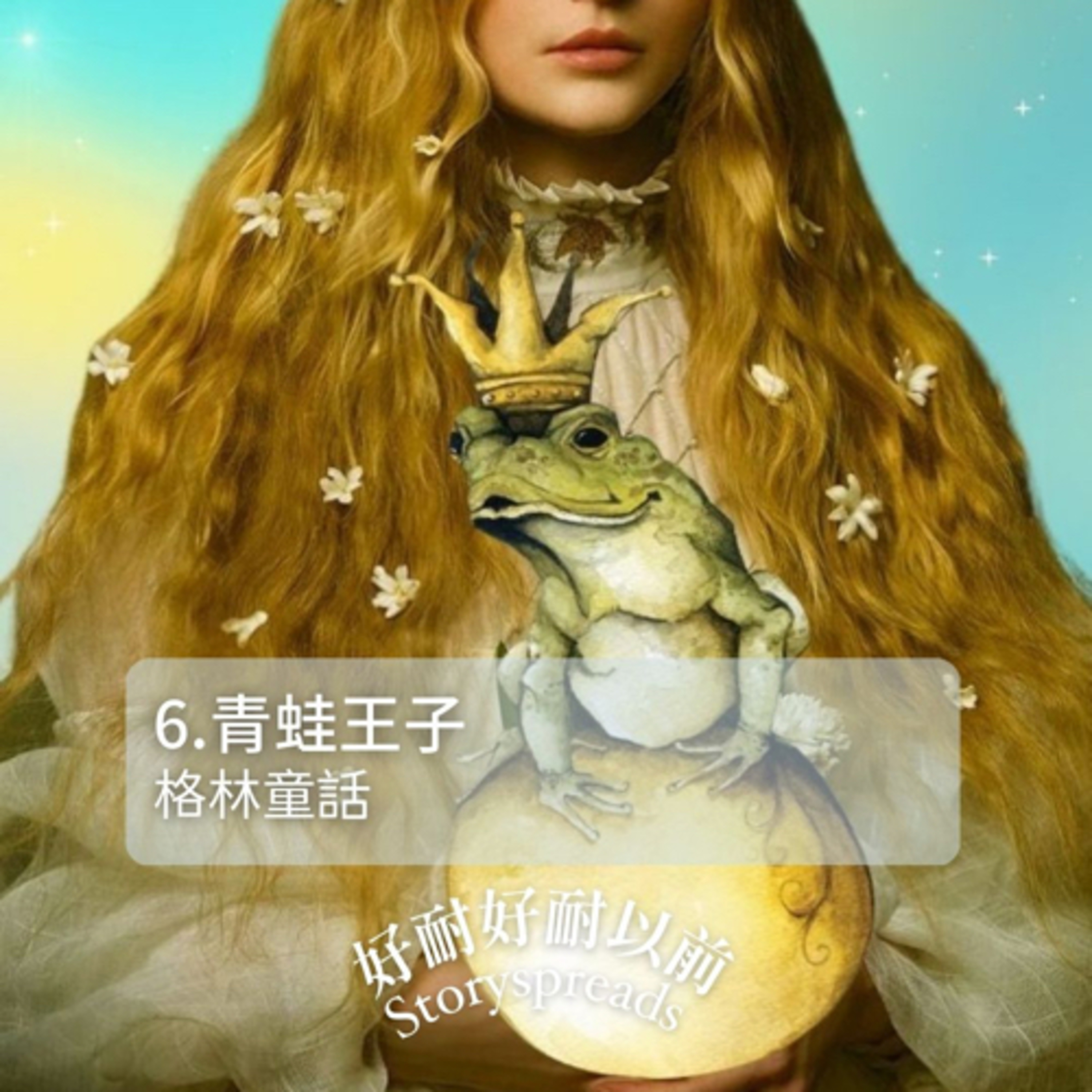 好耐好耐以前：廣東話講故事