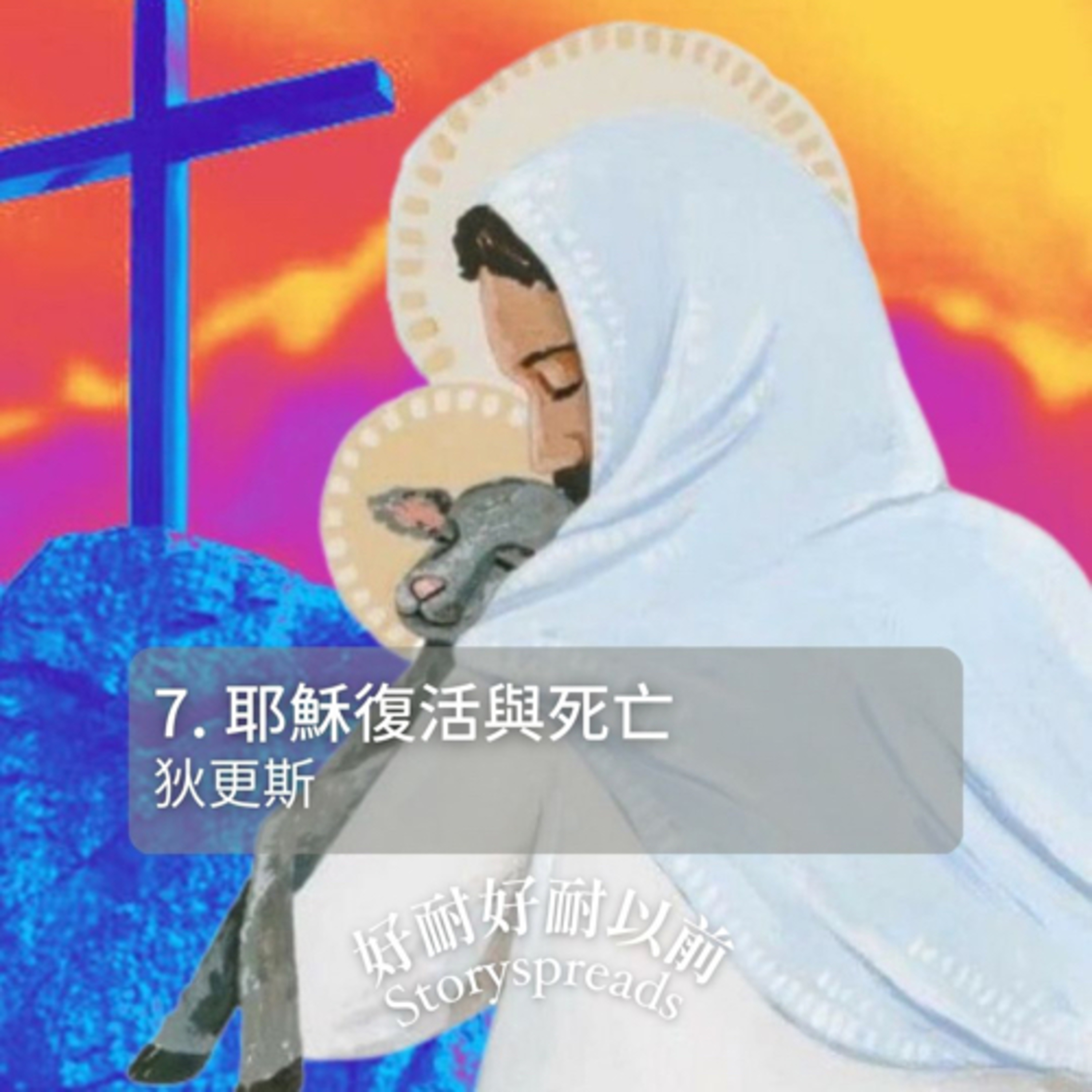 好耐好耐以前：廣東話講故事