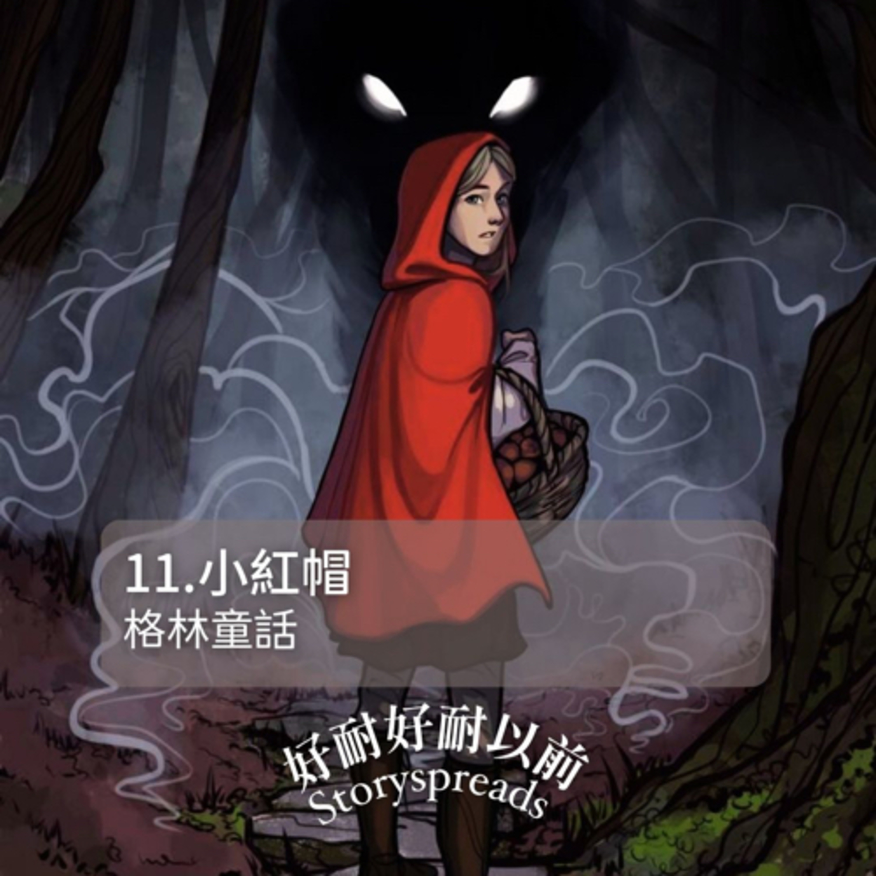 好耐好耐以前：廣東話講故事