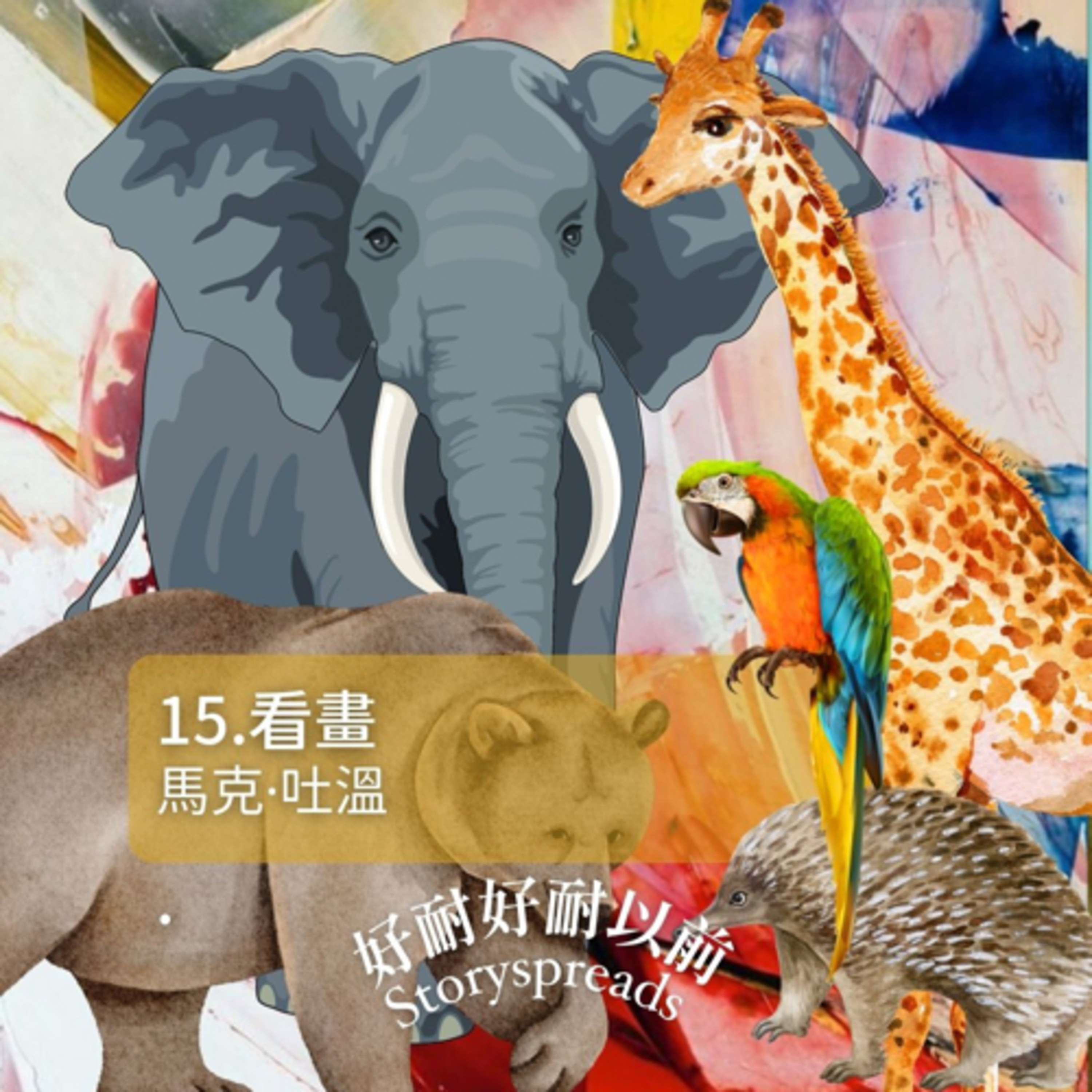 好耐好耐以前：廣東話講故事