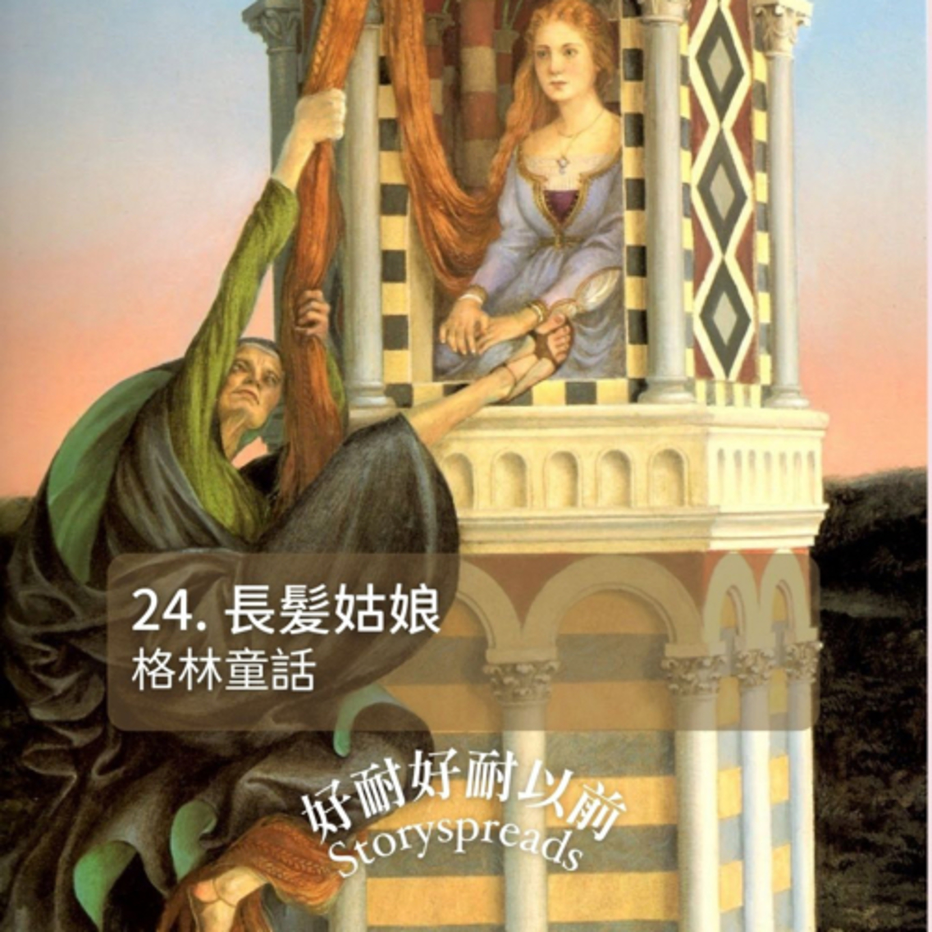 好耐好耐以前：廣東話講故事