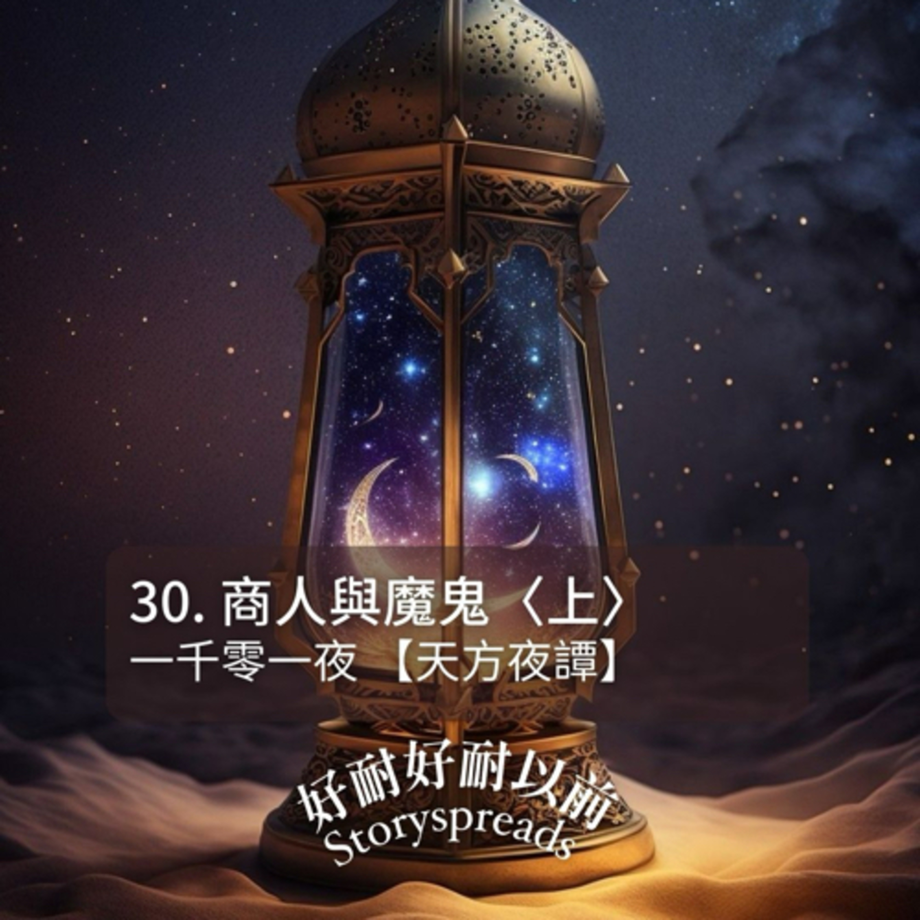 好耐好耐以前：廣東話講故事