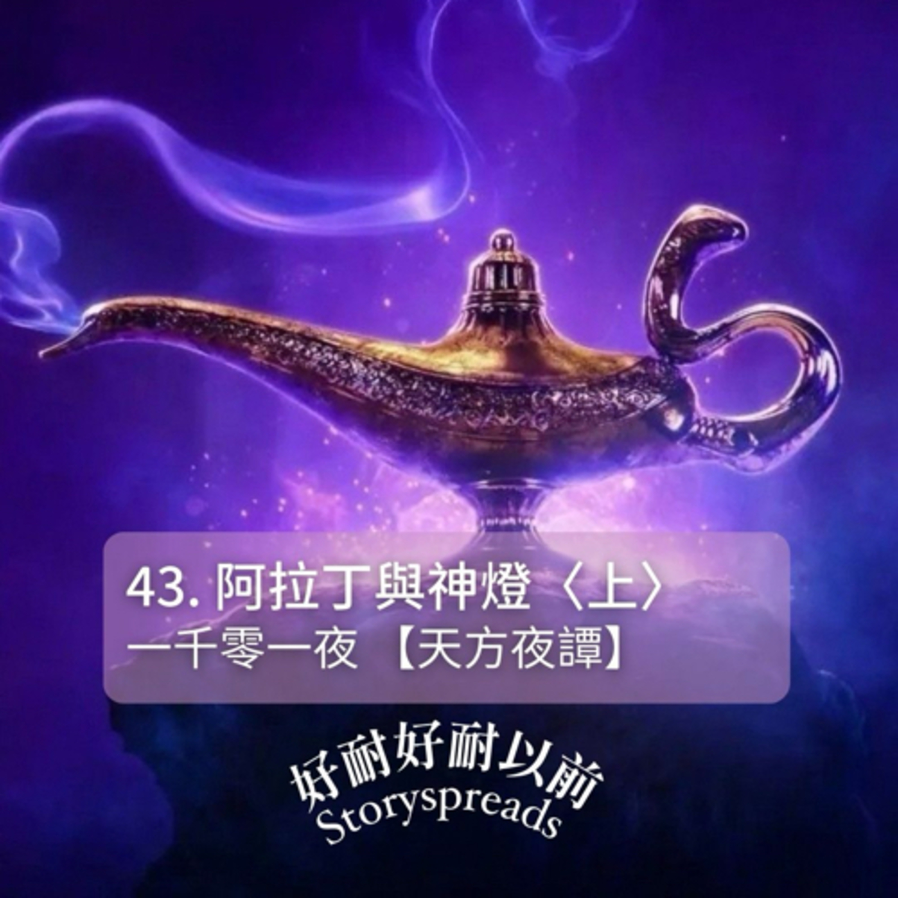 好耐好耐以前：廣東話講故事