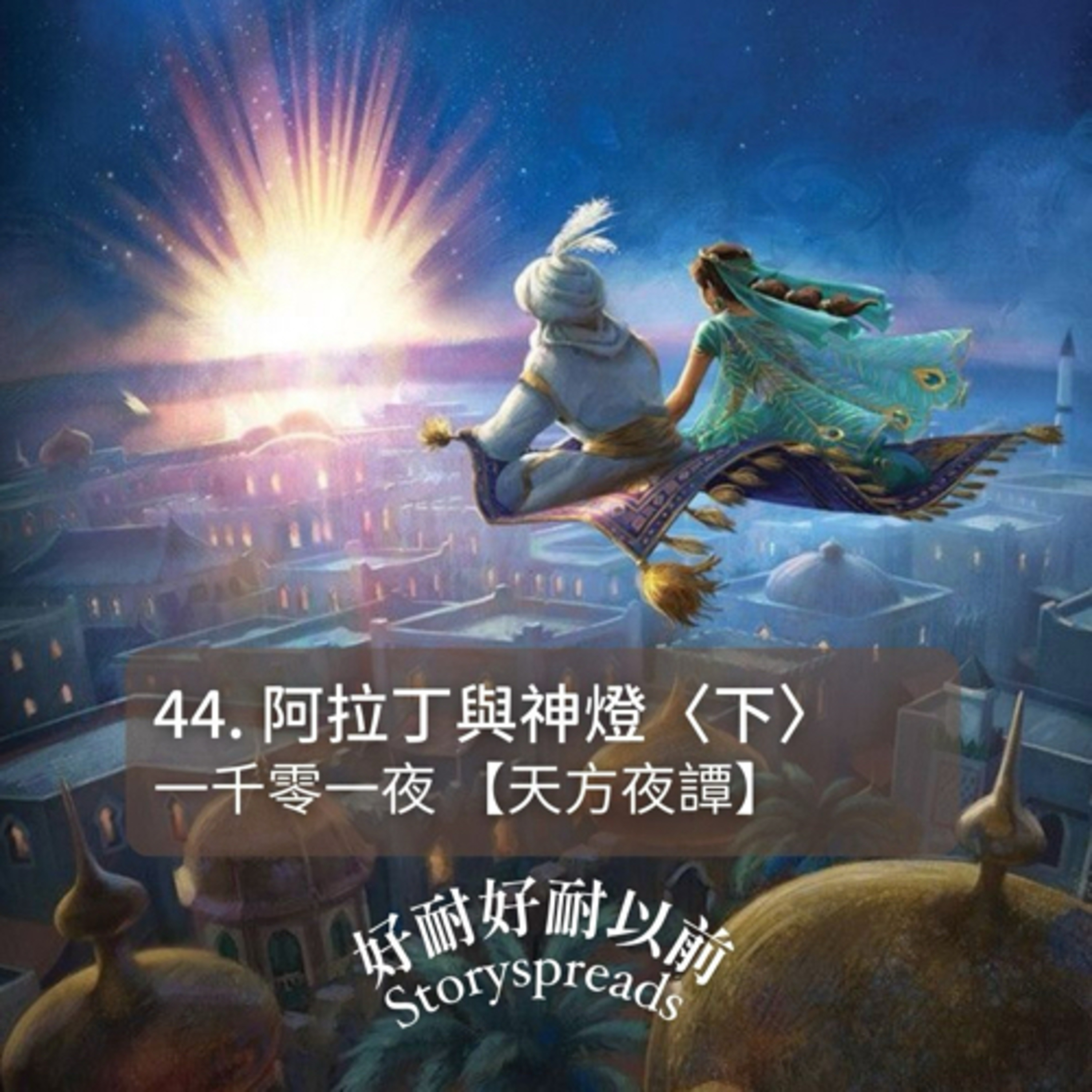 好耐好耐以前：廣東話講故事