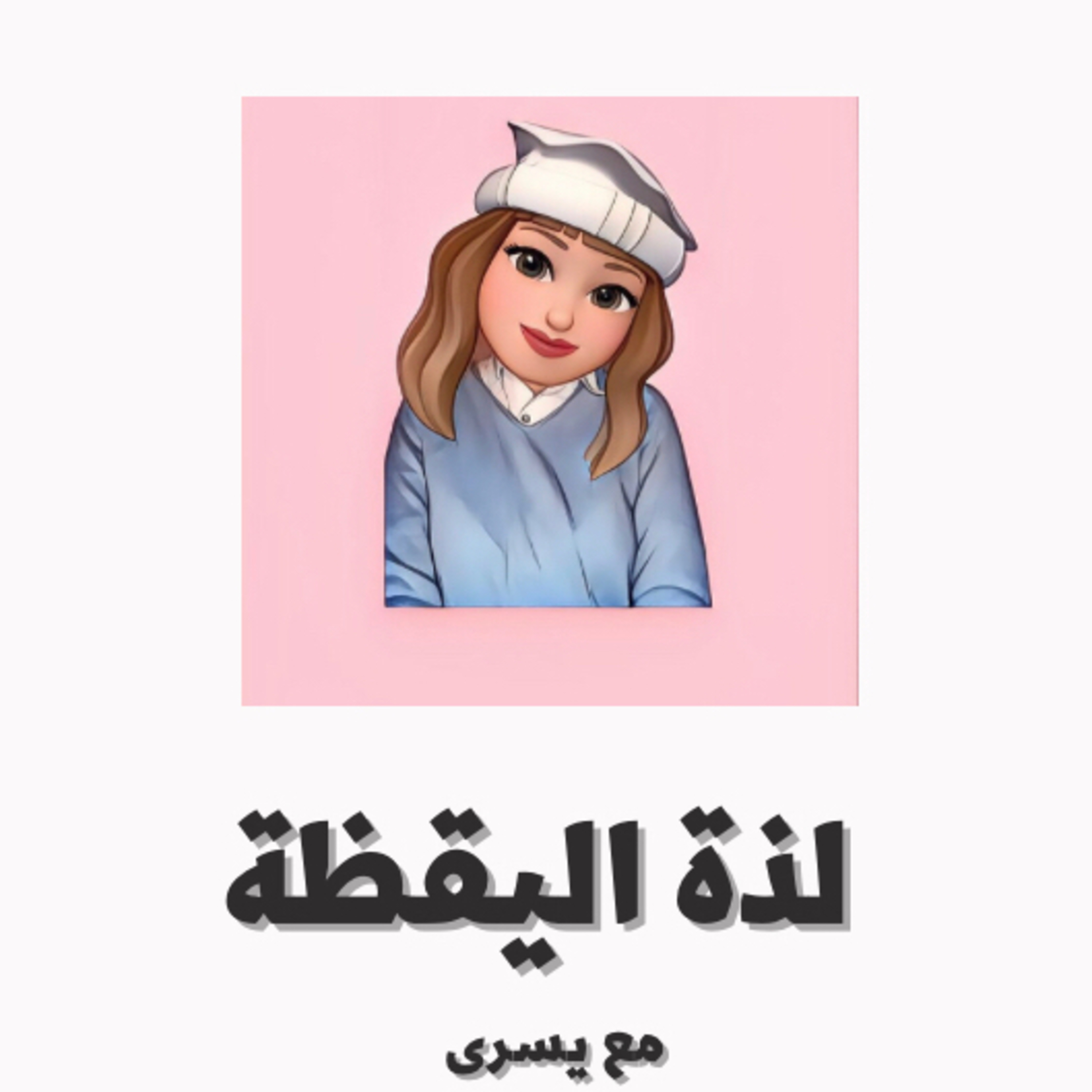 لذة اليقظة