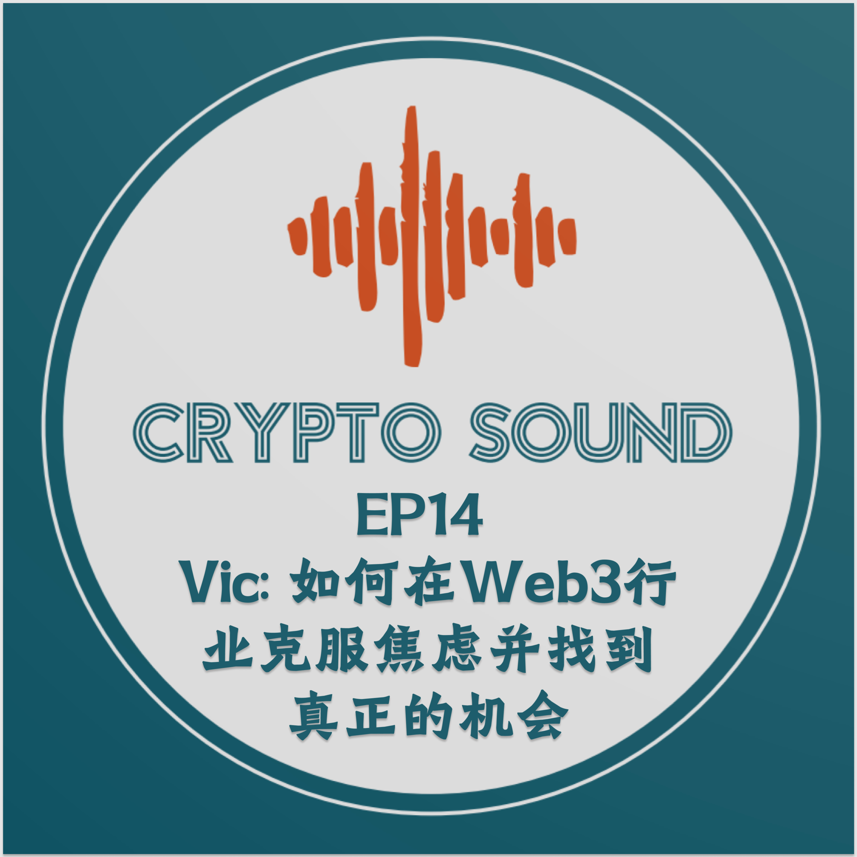 EP14 Vic: 如何在Web3行业克服焦虑并找到真正的机会
