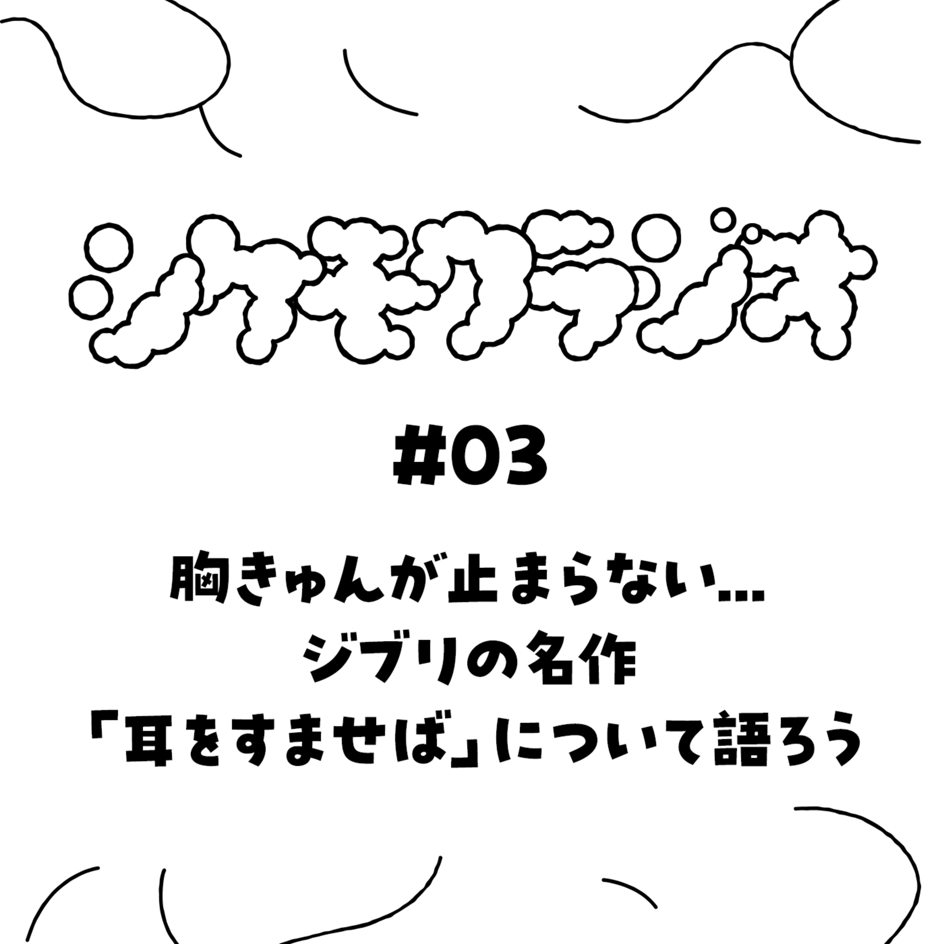 #03　胸きゅんが止まらない…ジブリ名作「耳をすませば」について語ろう episode artwork