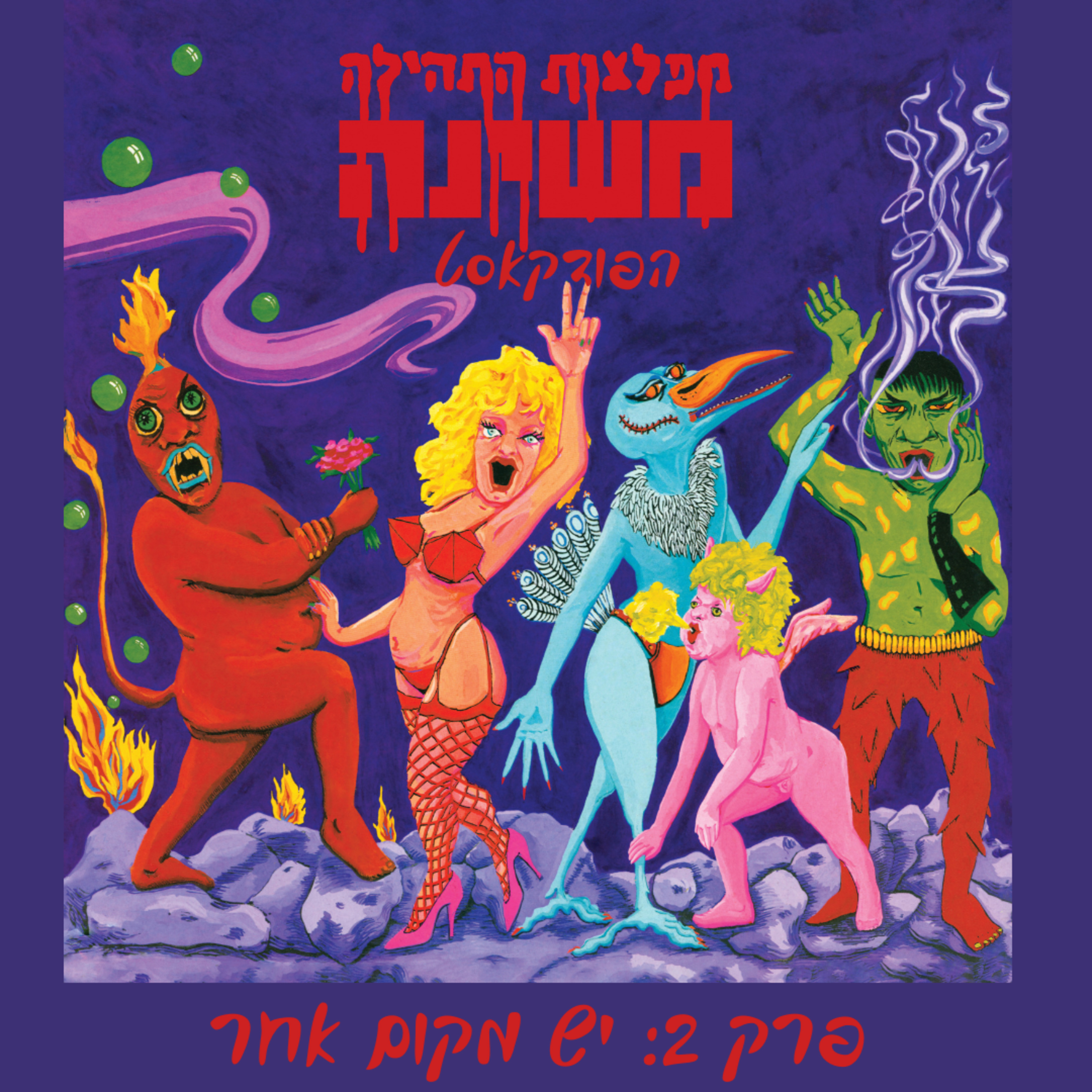מפלצות התהילה פרק 2 - יש מקום אחר episode artwork