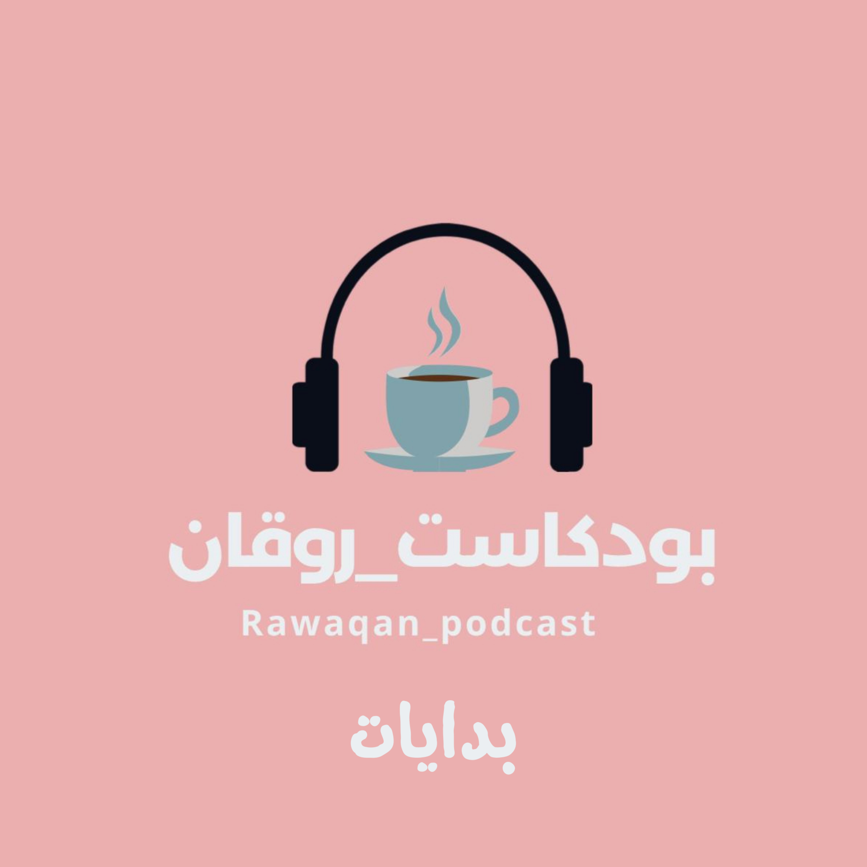 بدايات episode artwork