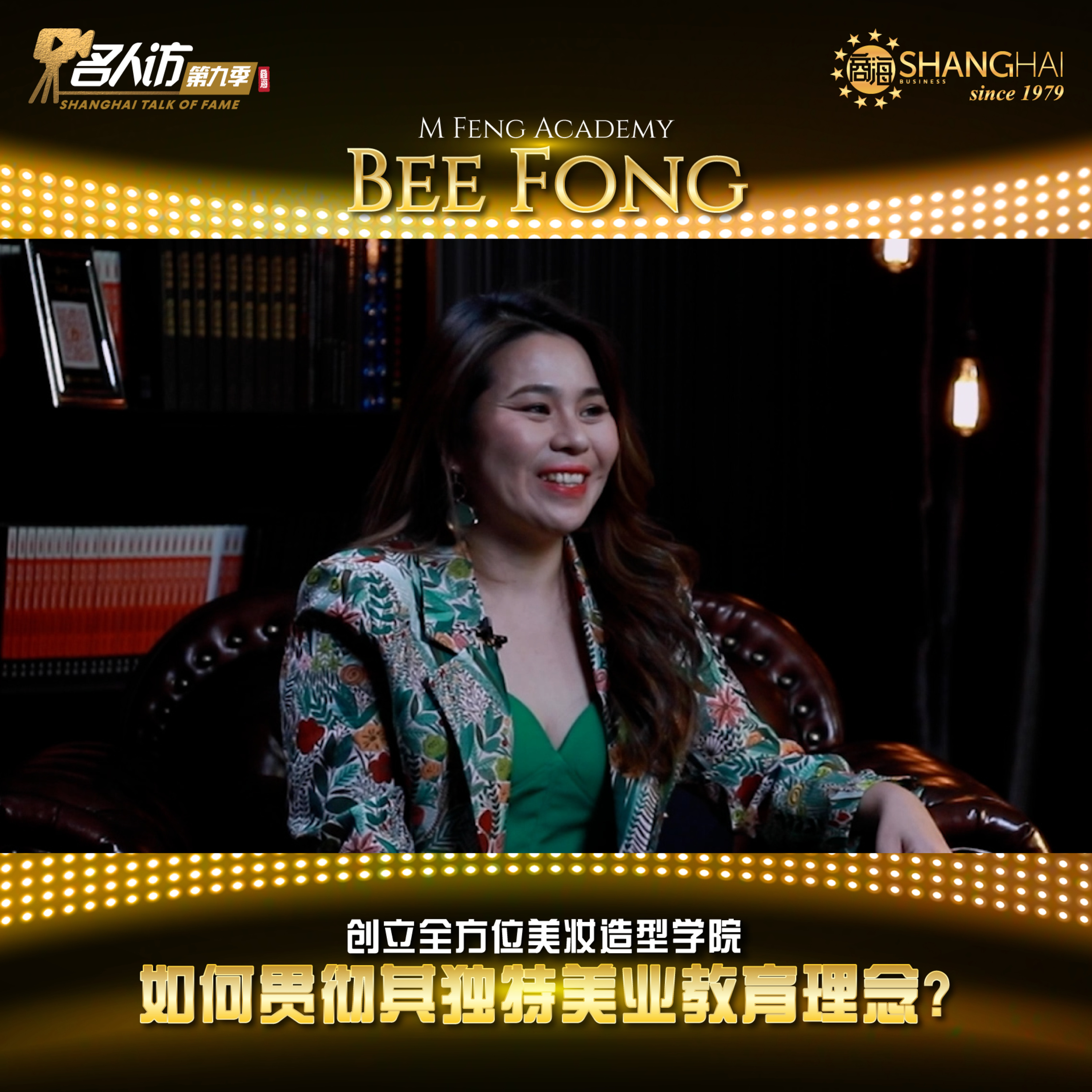 商海名人访 SHANGHAI TALK OF FAME