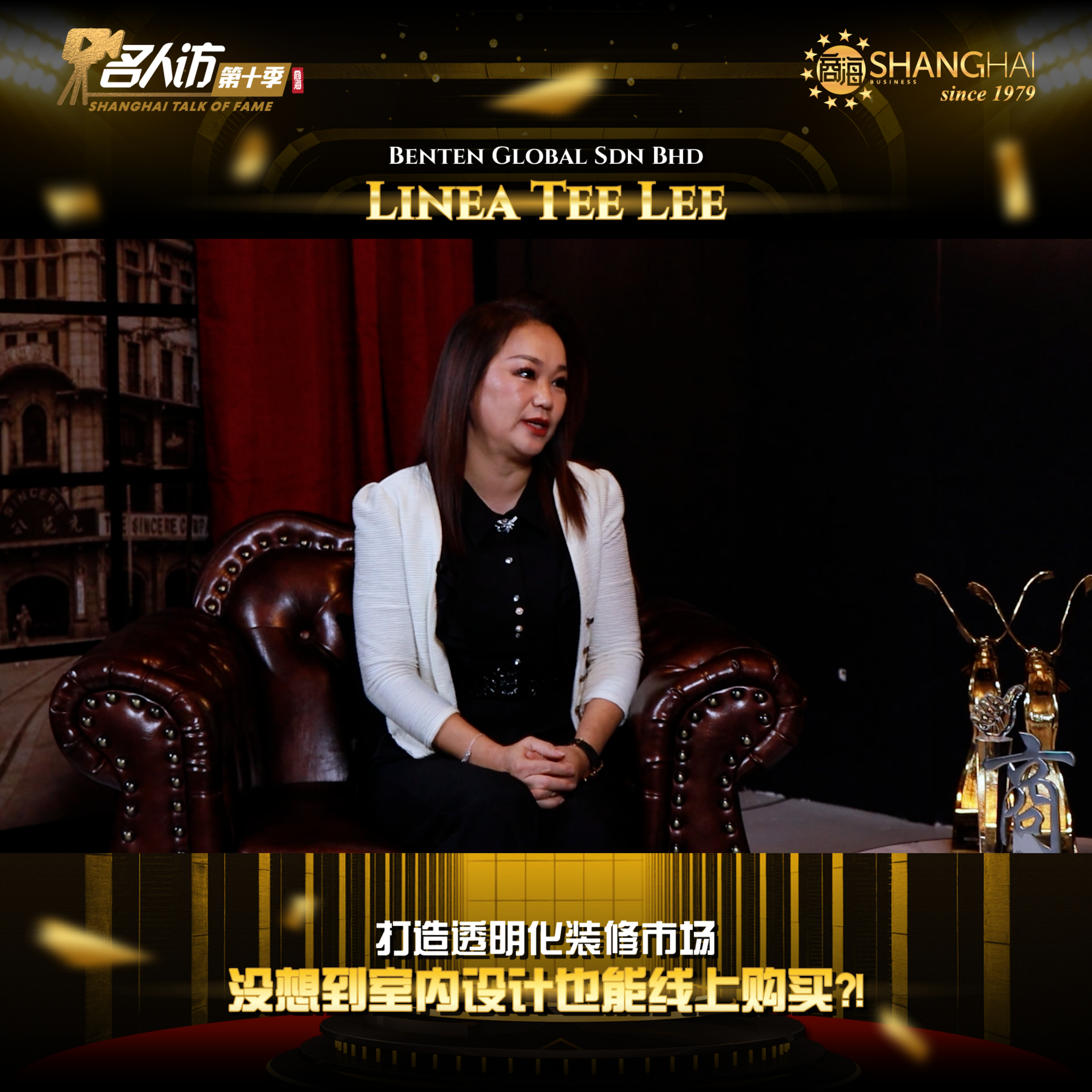 商海名人访 SHANGHAI TALK OF FAME