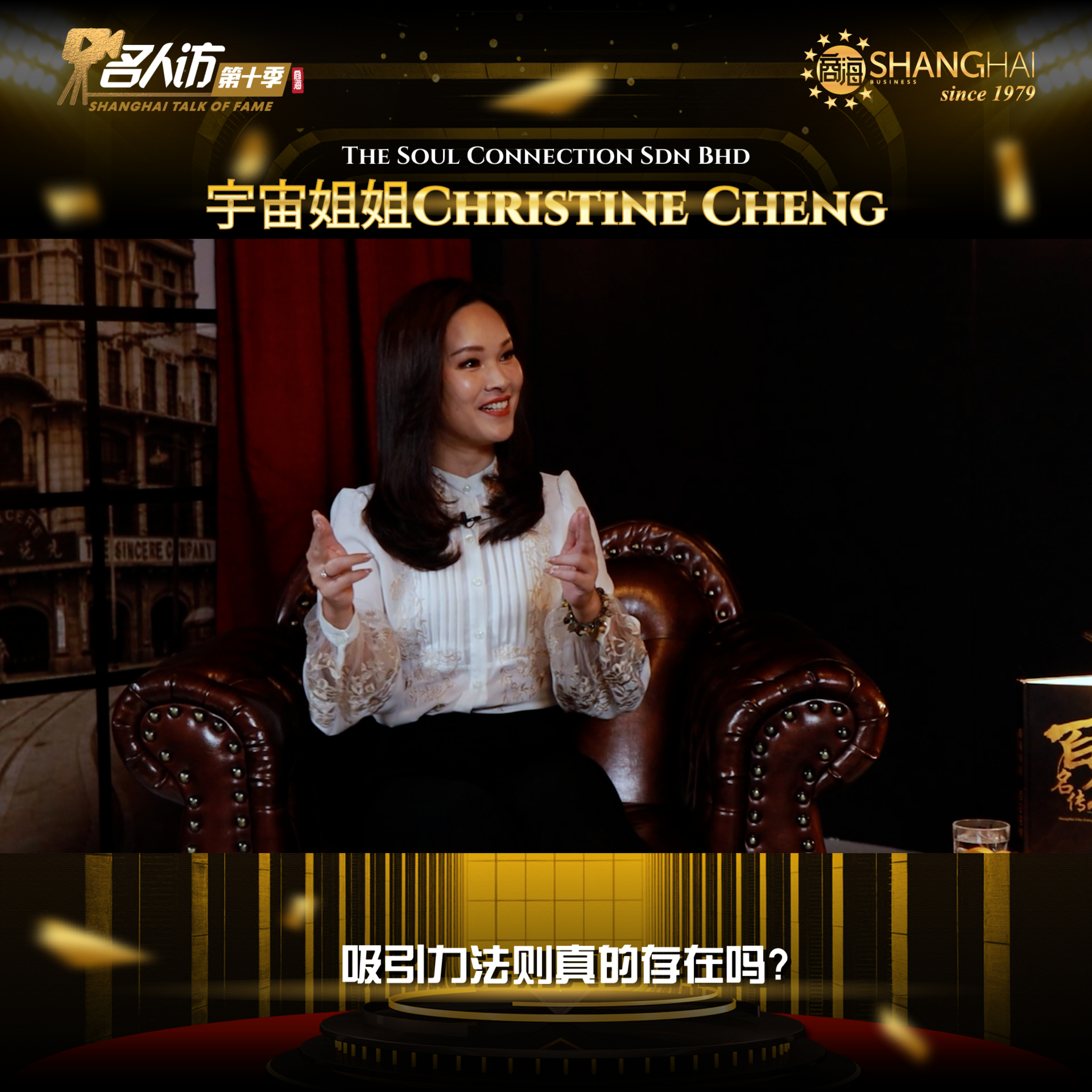 商海名人访 SHANGHAI TALK OF FAME
