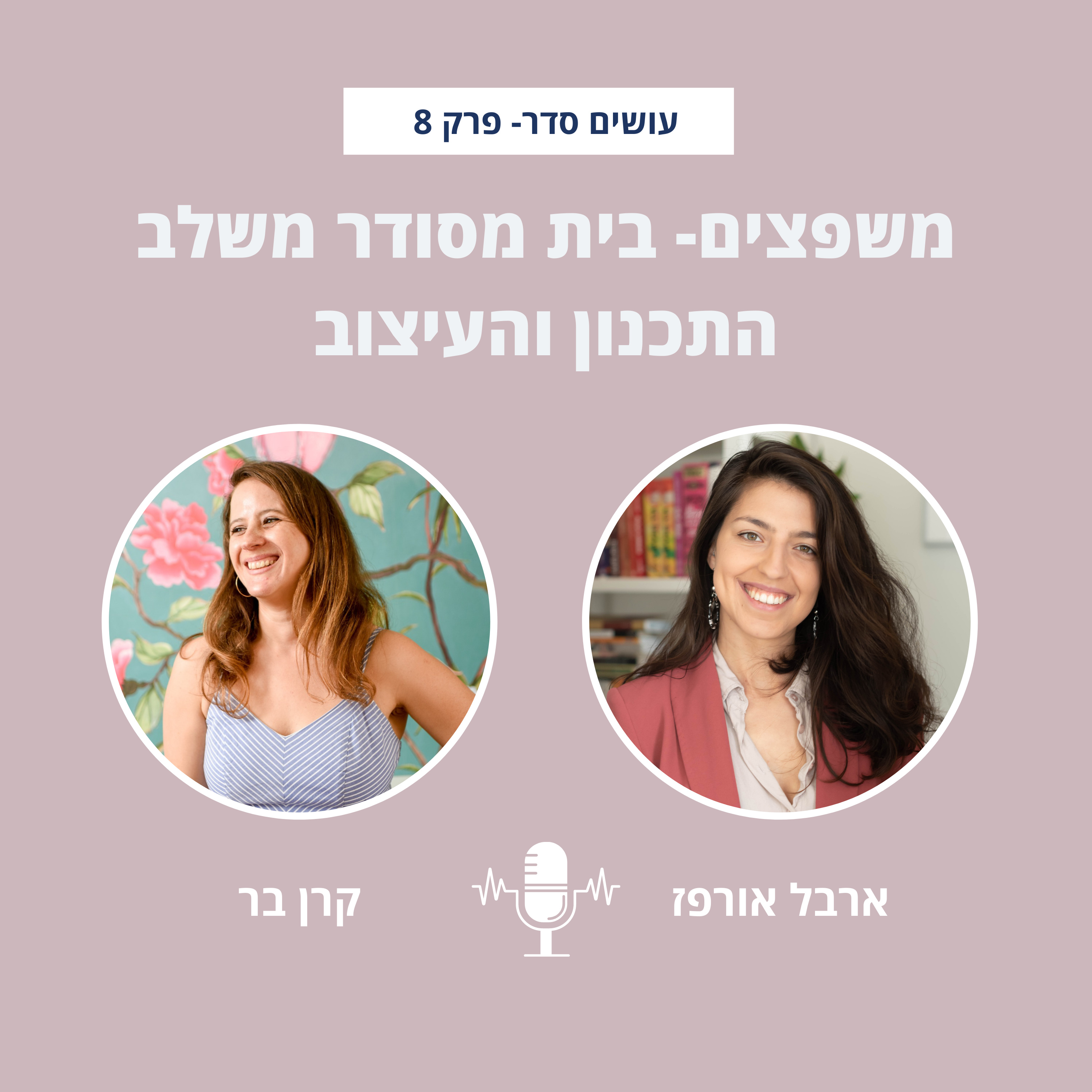 עושים סדר - בבית ובחיים עם ארבל אורפז