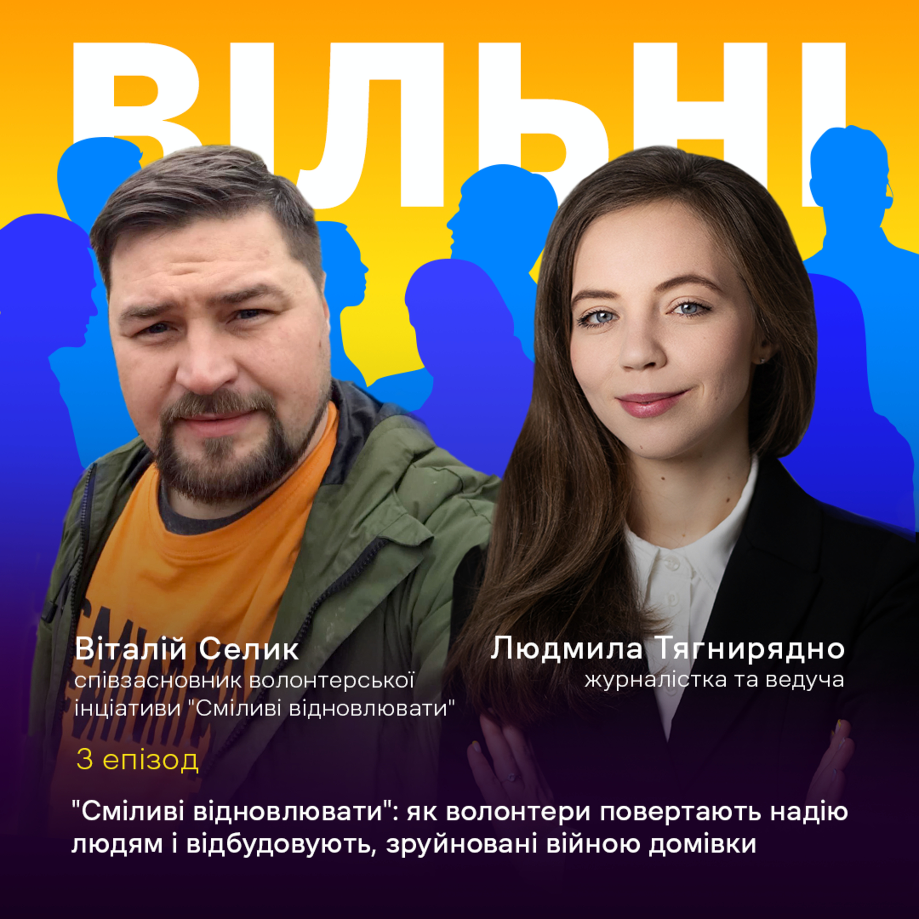 Сміливі відновлювати: як волонтери повертають надію людям і відбудовують, зруйновані війною домівки episode artwork