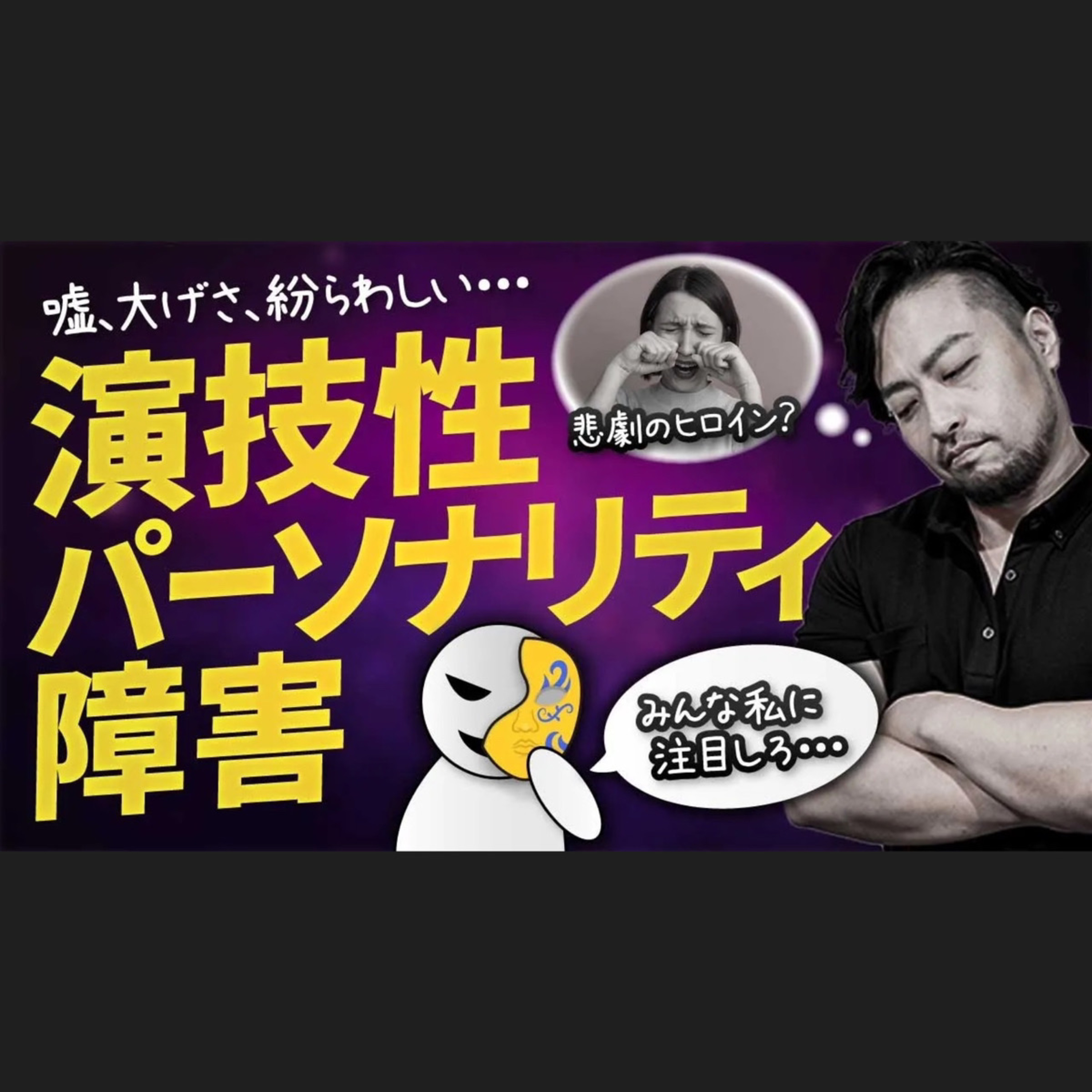 【演技性パーソナリティ障害】嘘、おおげさで人を支配する！あなたは大丈夫？　接し方と解決ヒントも紹介
