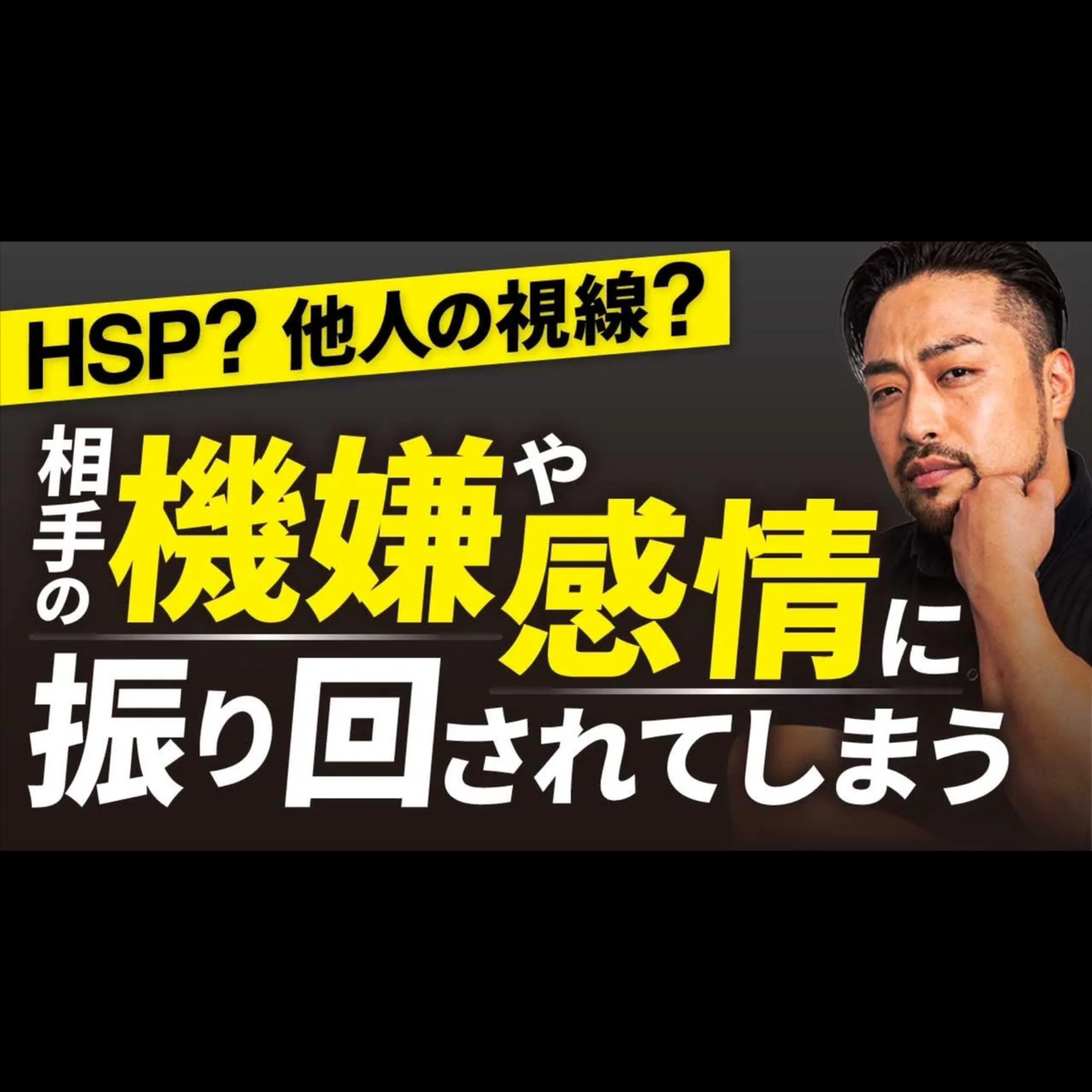 相手の機嫌や感情に振り回されしまう人の解決策。HSP、相手の怒りや感情に反応してしま人の境界線の作り方