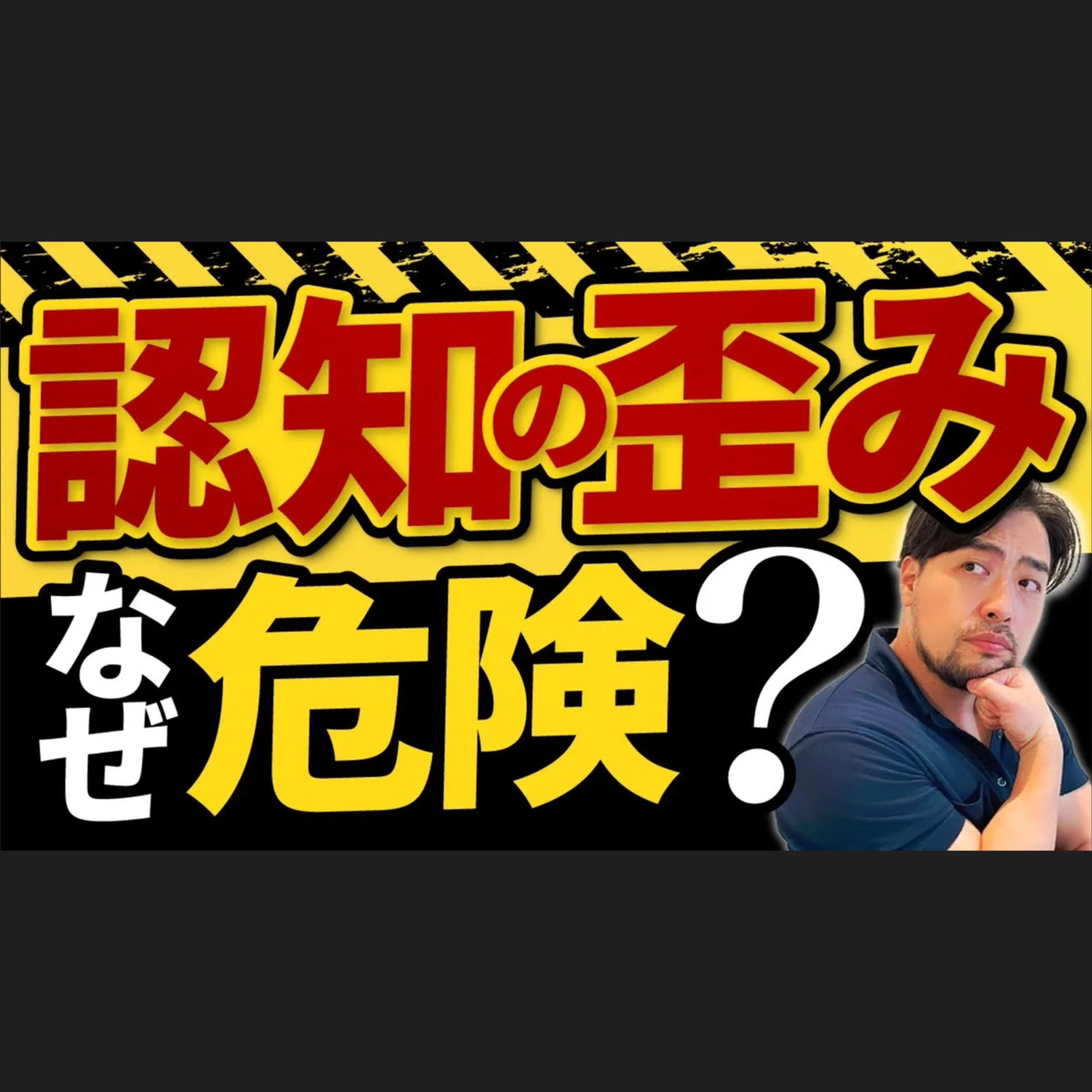 【認知の歪み】は危険！【理由と解決策】