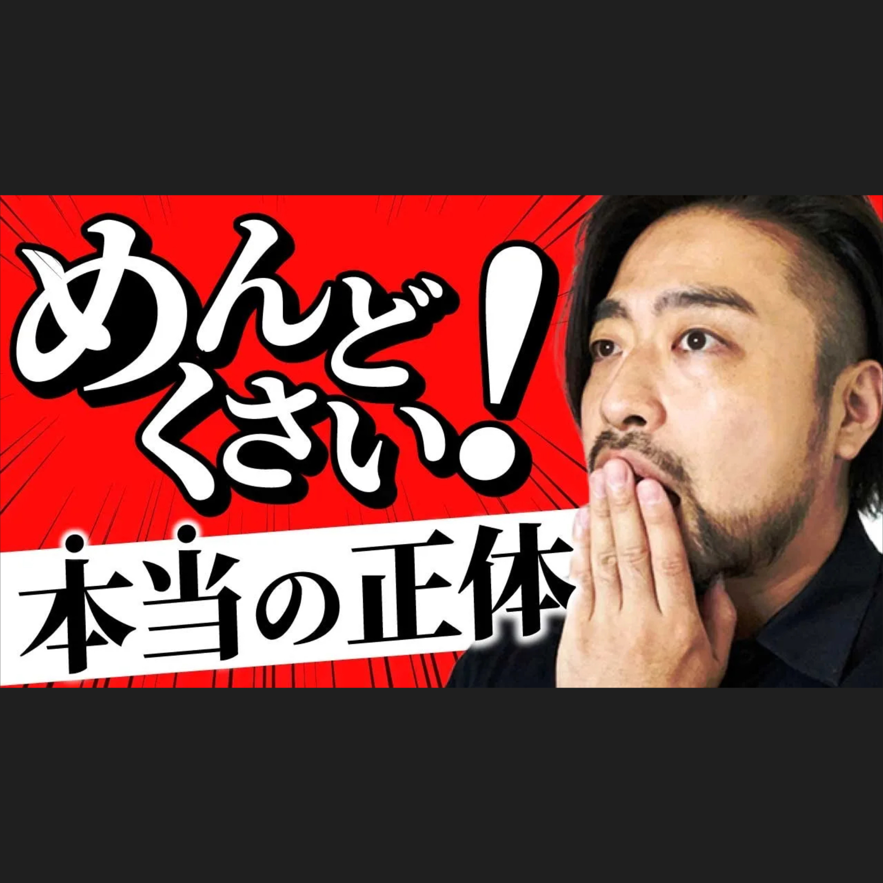 めんどうくさいの正体！真実の姿とは？！　なぜ、めんどくさいとあなたは思ってしまうのか？やる気を失うことであなたが得ているものとは？