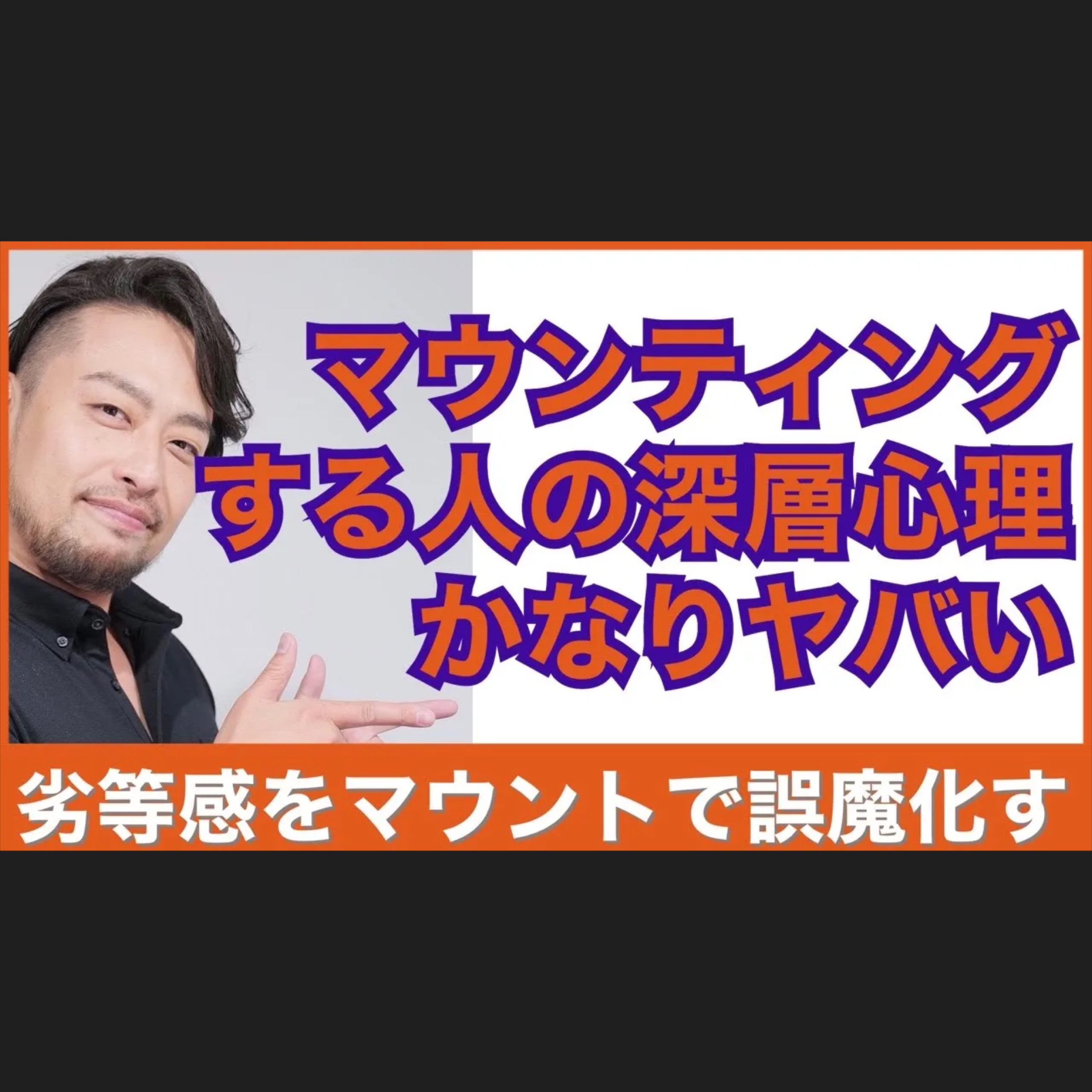 マウンティングしてくる人の深層心理は？　ダメな自分を感じたくない、です。マウンティングしてくる人を冷静に見るコツ。