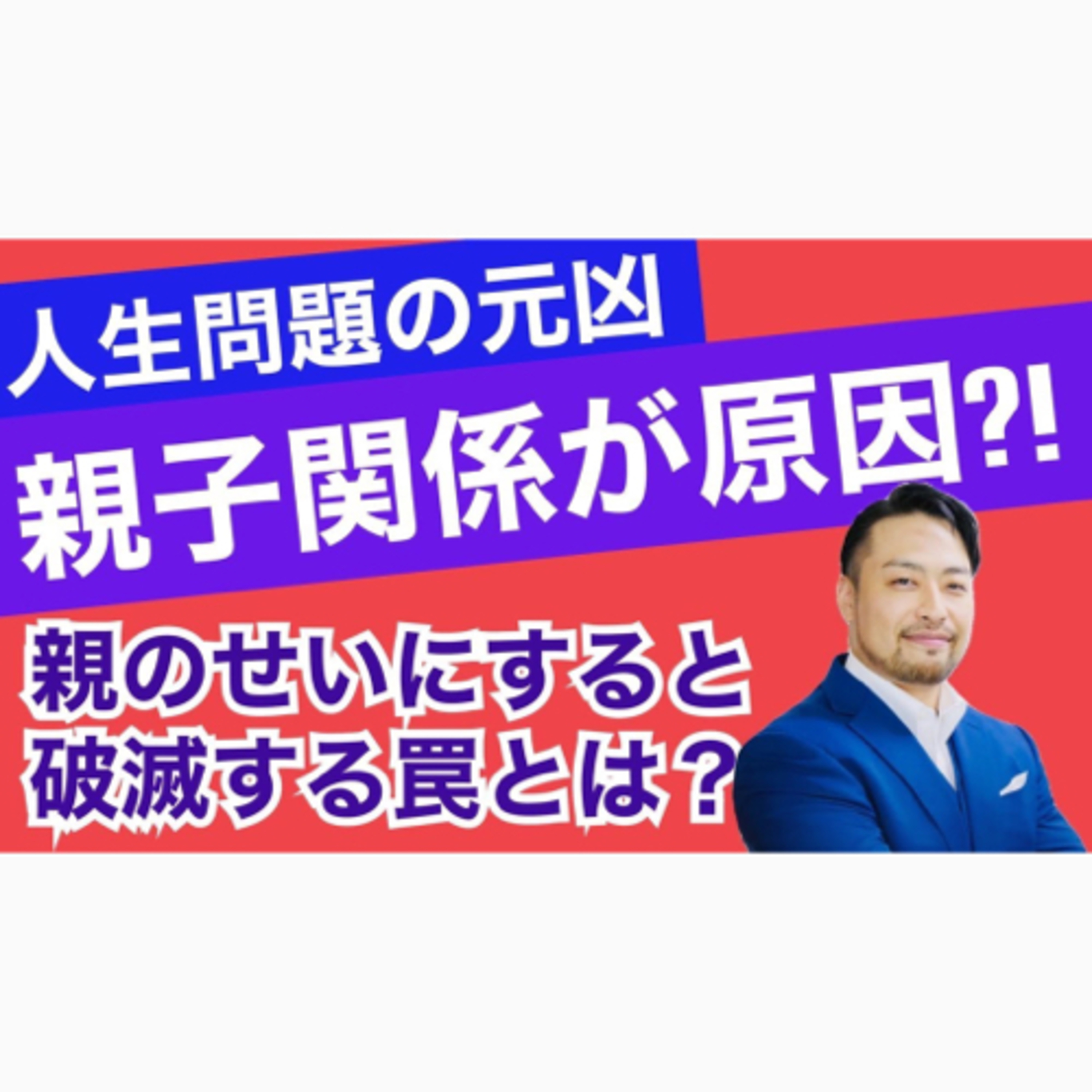 【親子関係】がなぜ問題解決に必要なの？　人間関係の原体験は親子関係。ただし、おおきな罠があります。