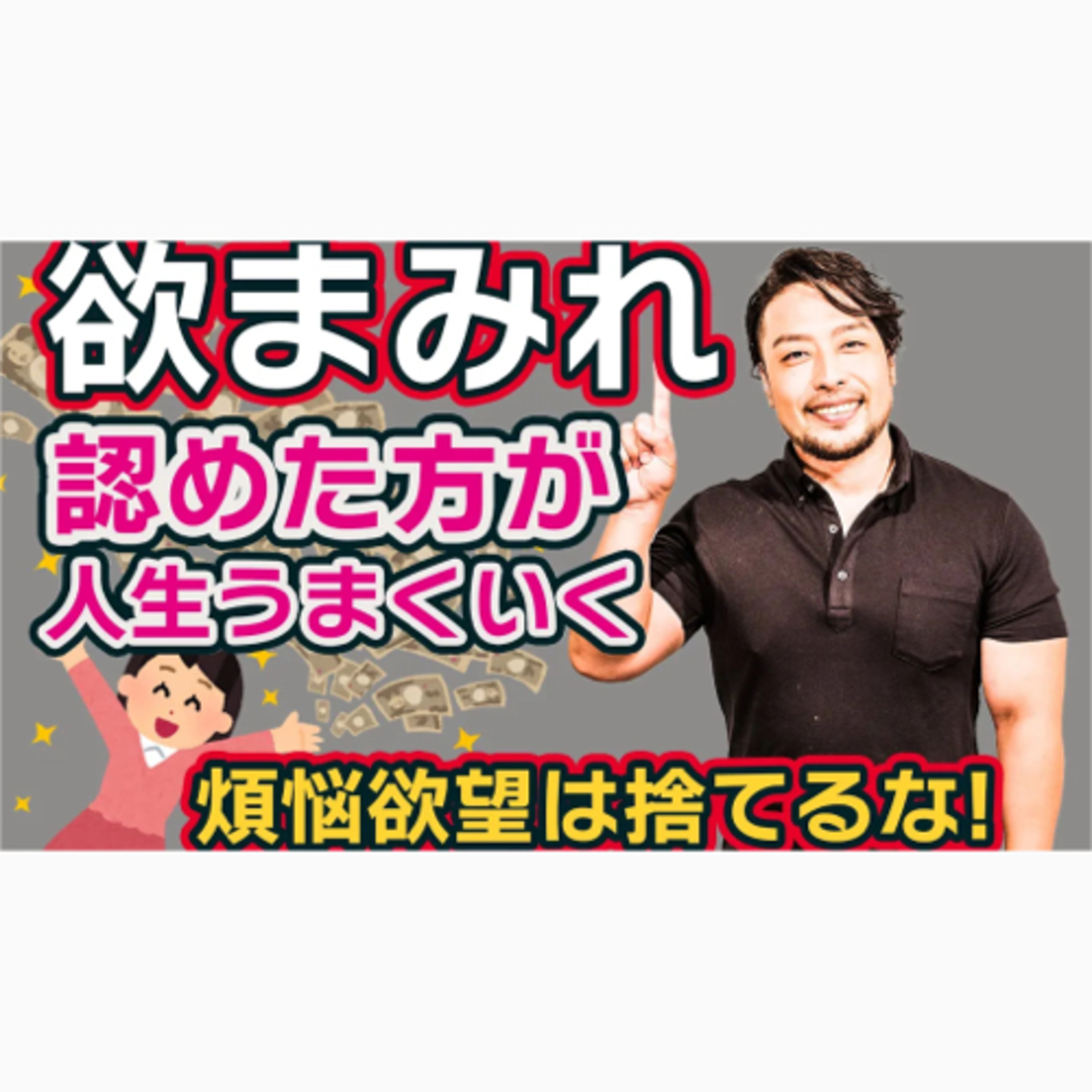 【煩悩欲望にOK】出せ。捨てても苦しくなる！自己肯定感を上げるには、欲にまみれた自分をうけいれることから。人間だもの！