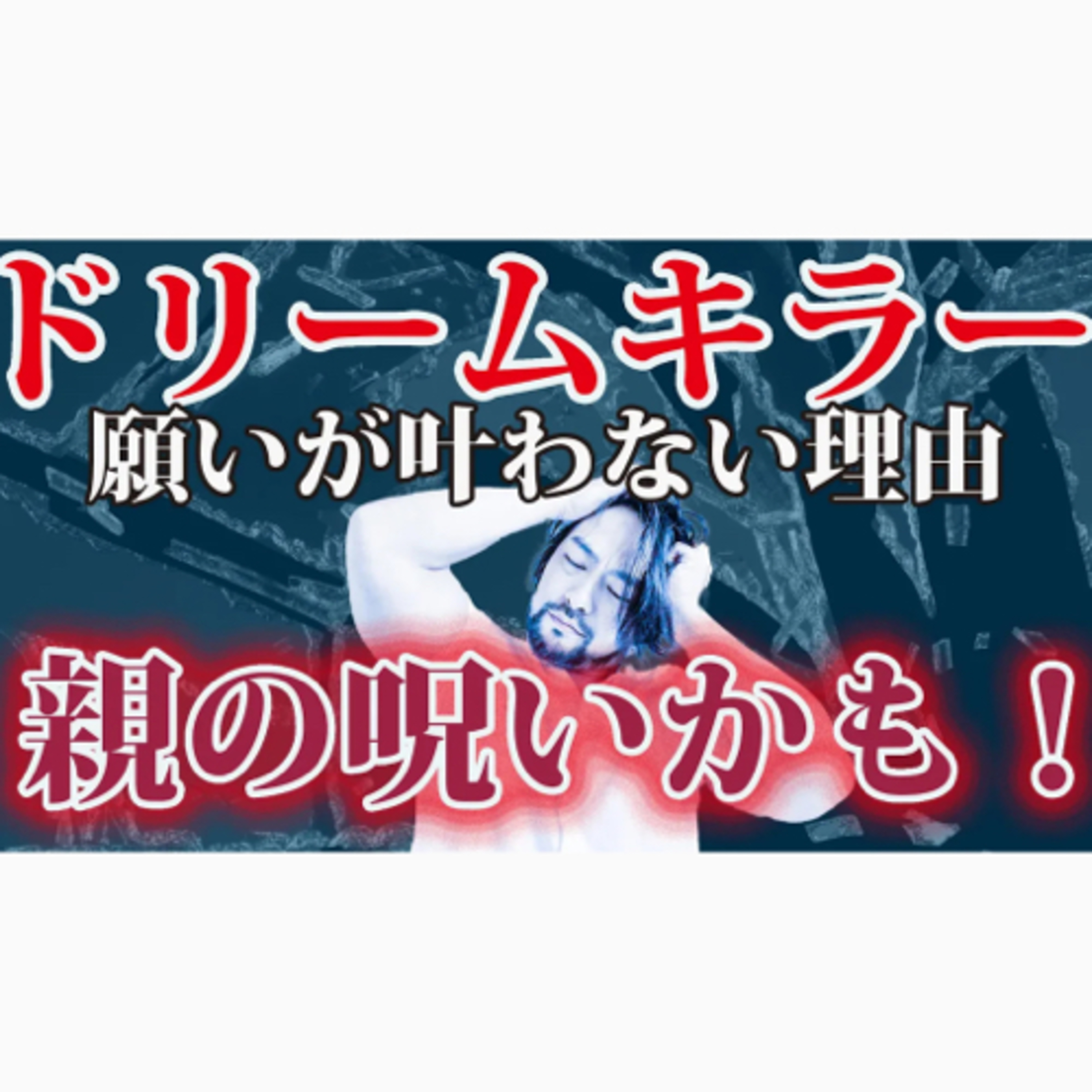 【毒親ドリームキラー】の【呪い】で幸せになれない【罪悪感という毒親の呪い】にかかっていませんか？
