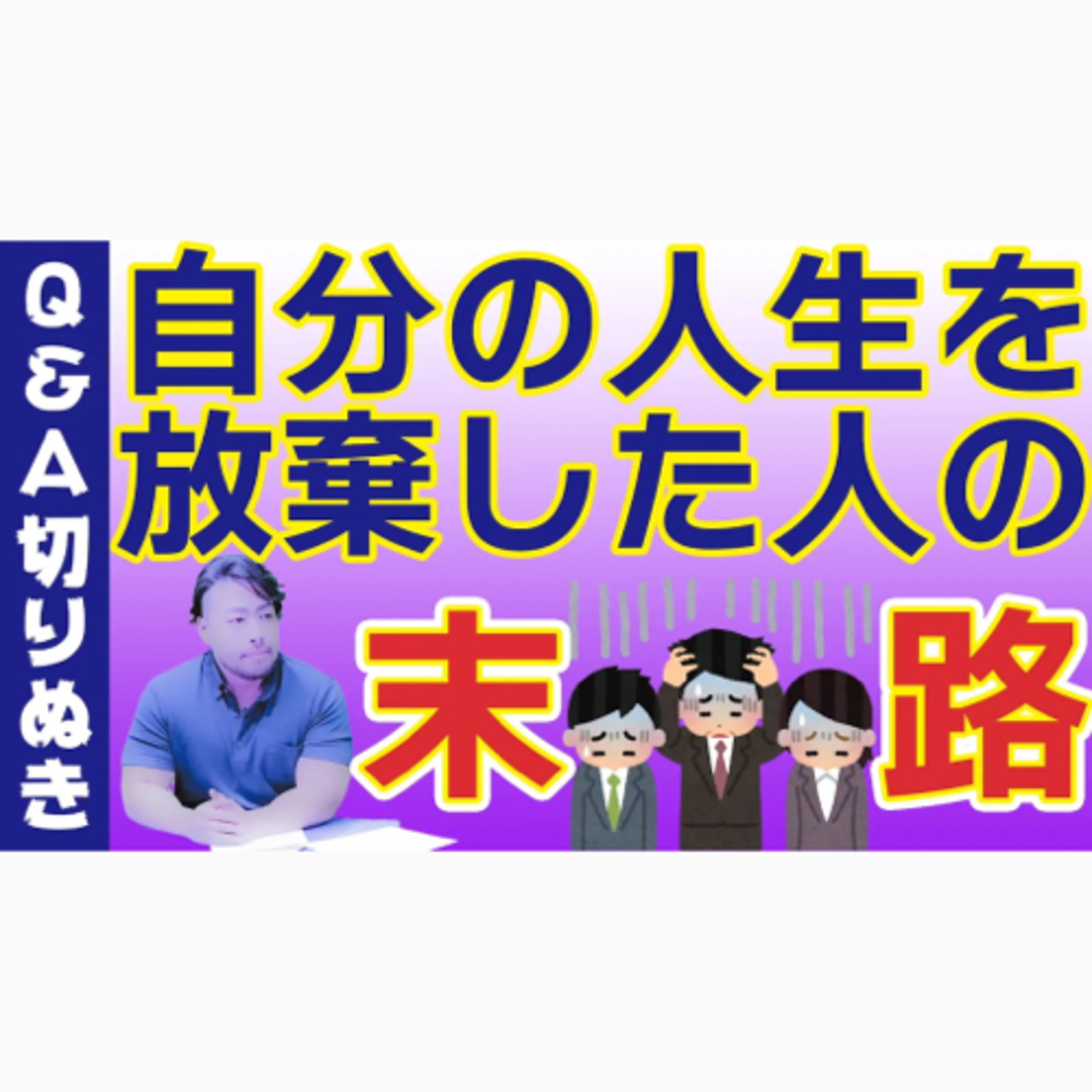 それ自分の人生を放棄してない？簡単に他人に支配されます。どうしたらいいのか？　どう生きたらいいのかわからないあなたへ。