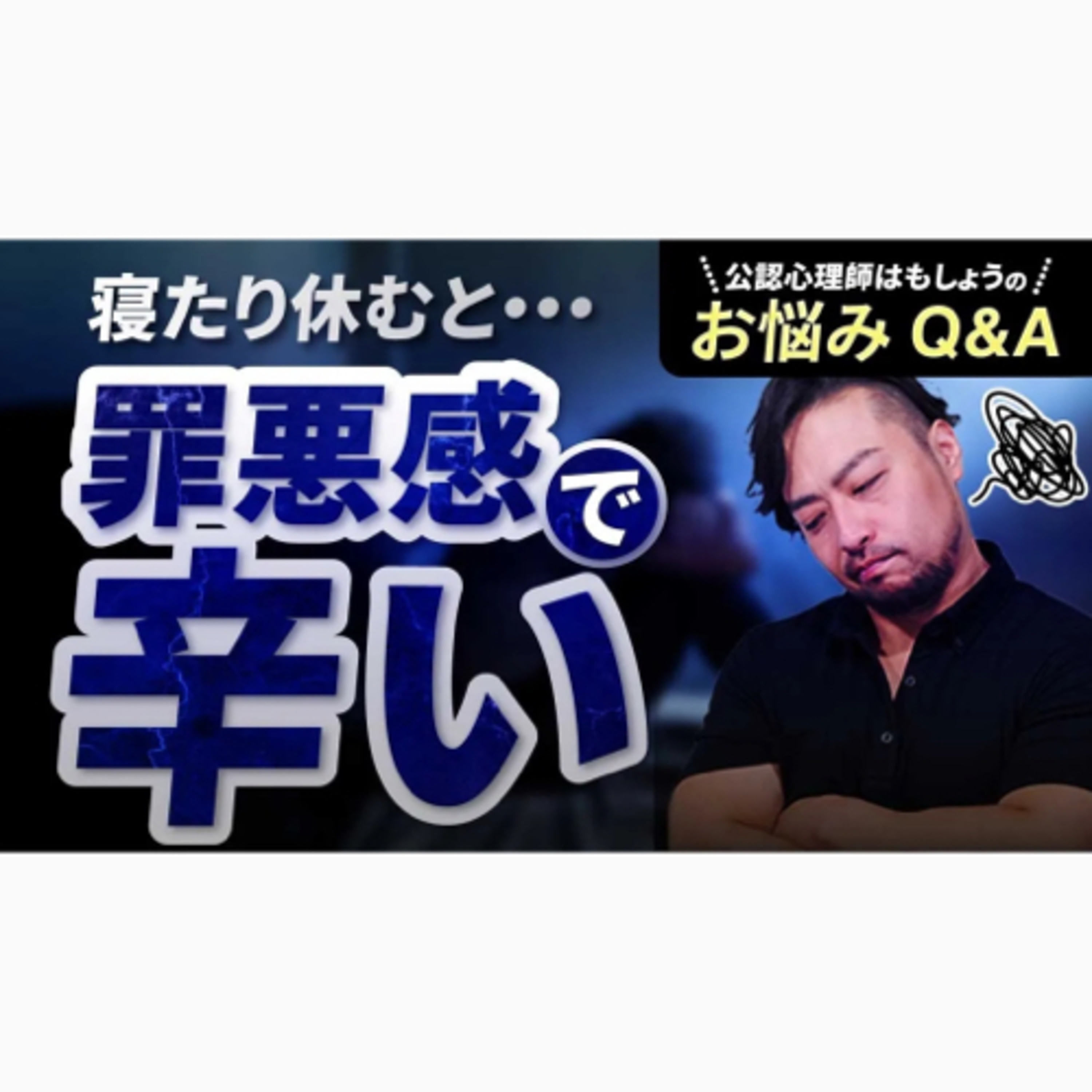 罪悪感で休めない。何もしていない、たくさん寝るだけでも罪悪感がわくあなたへ。頑張らないと価値がない思い込みとは？