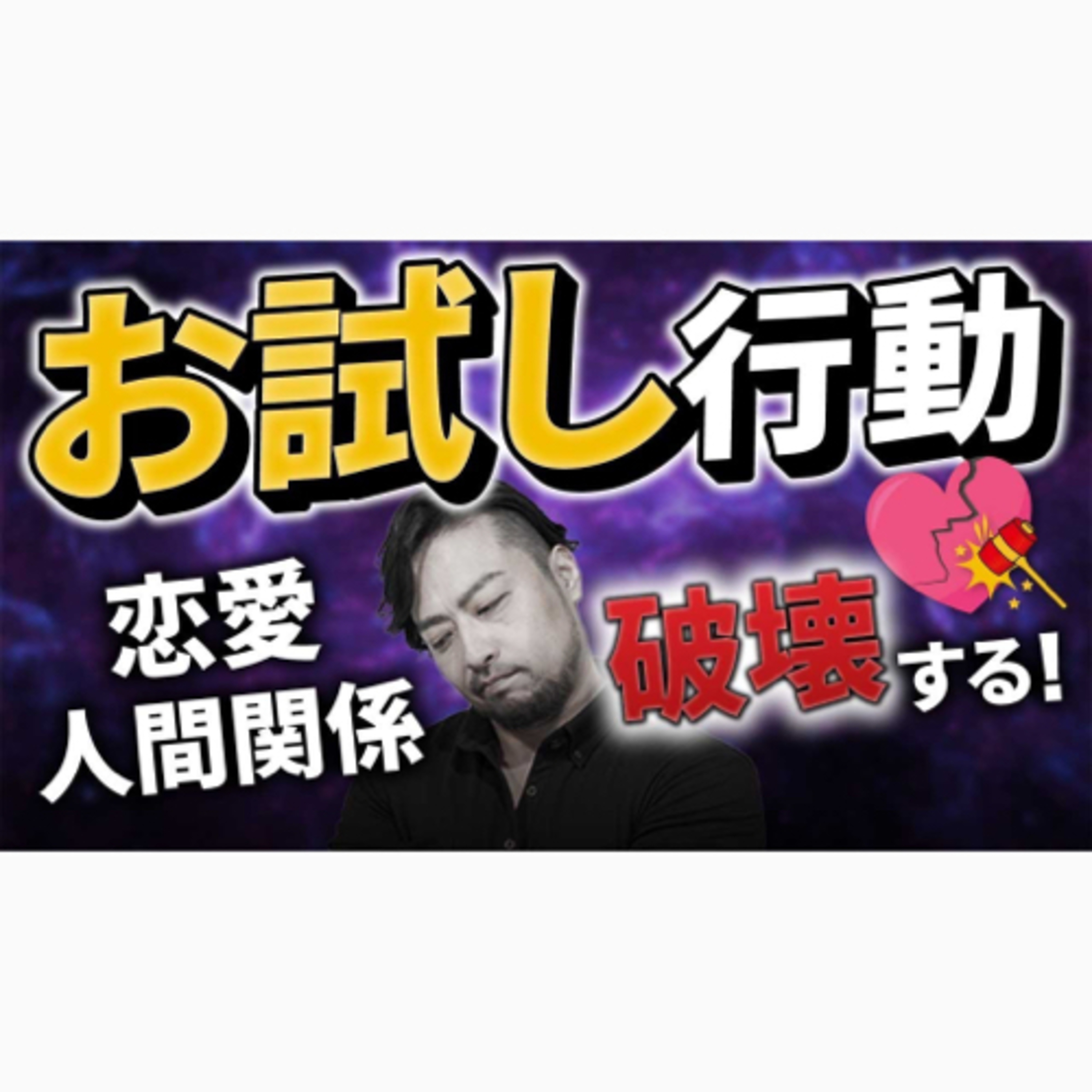 ダメ【お試し行動】嫌われる！　人間関係を破壊する絶対してはダメなこと