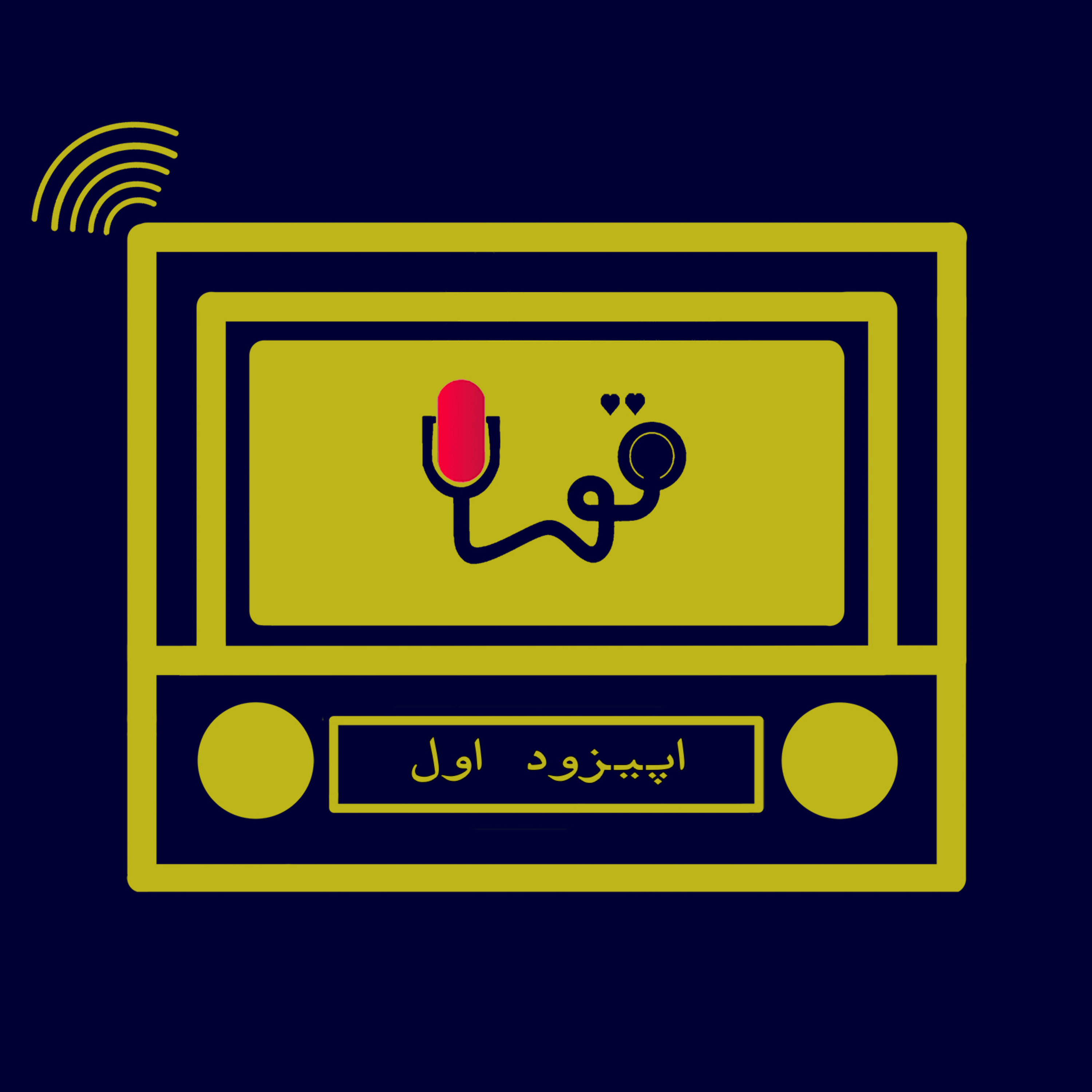 کاور رادیو تو - اپیزود اول پادکست فارسی