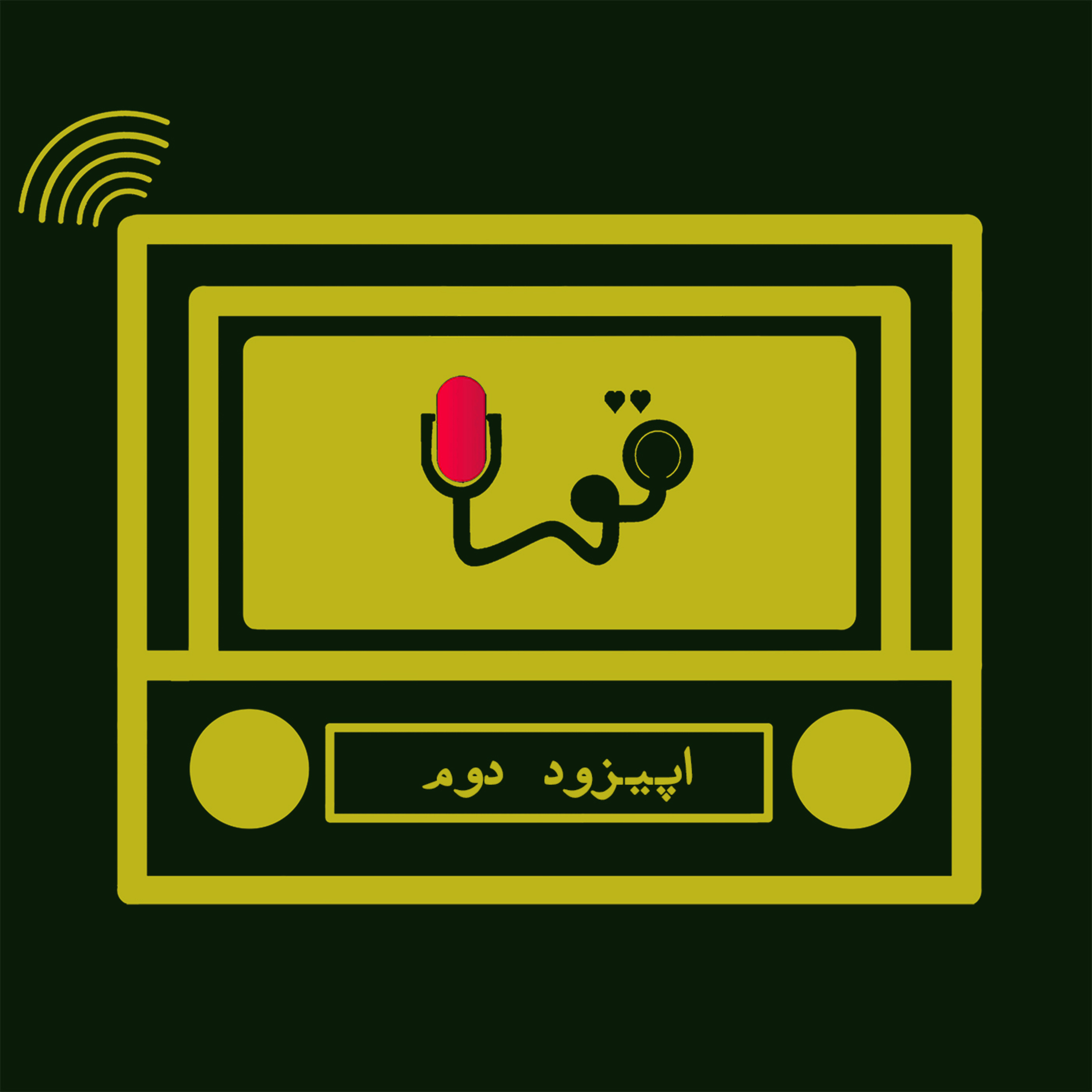 کاور رادیو تو - اپیزود دوم پادکست فارسی